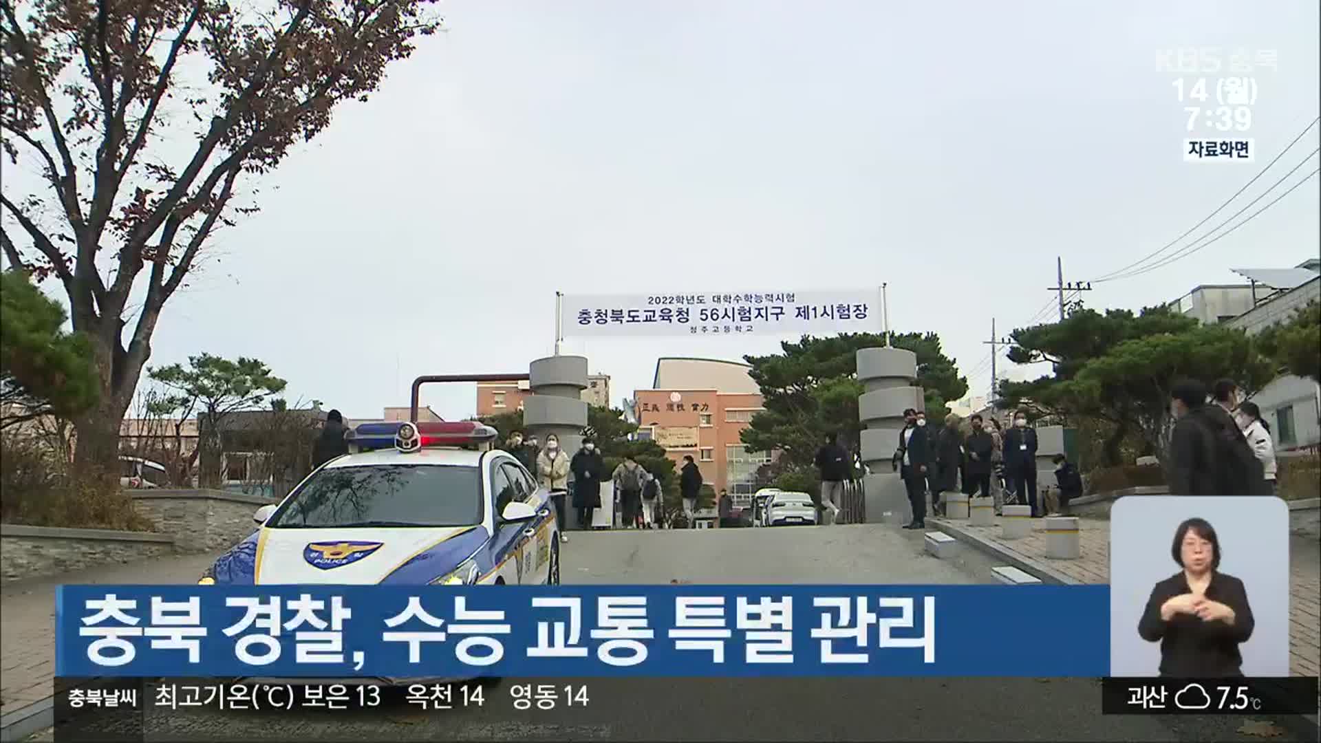 충북 경찰, 수능 교통 특별 관리
