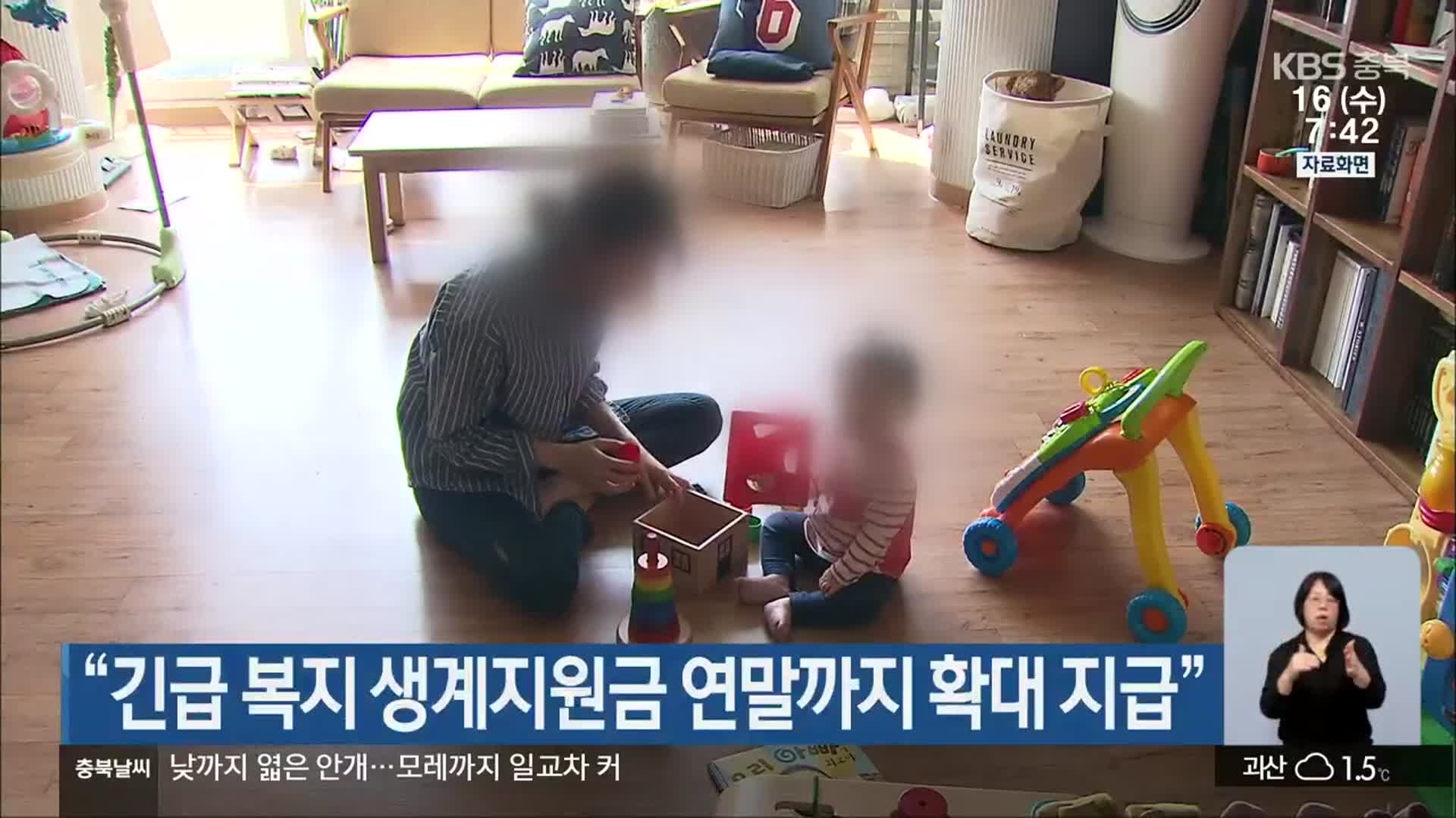 “긴급 복지 생계지원금 연말까지 확대 지급”