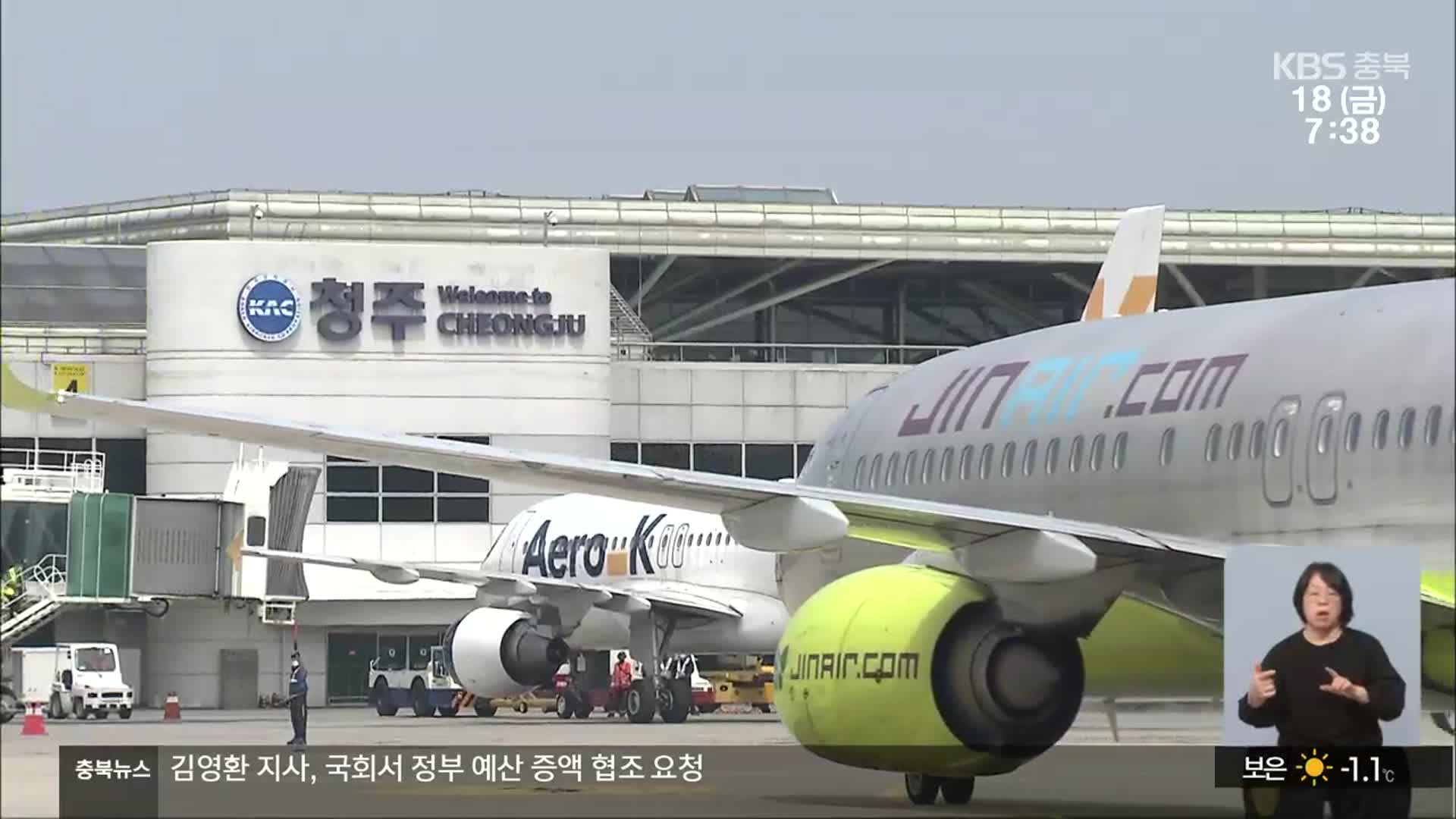 코로나19 이후 ‘3년만’…청주공항 국제 정기노선 운항