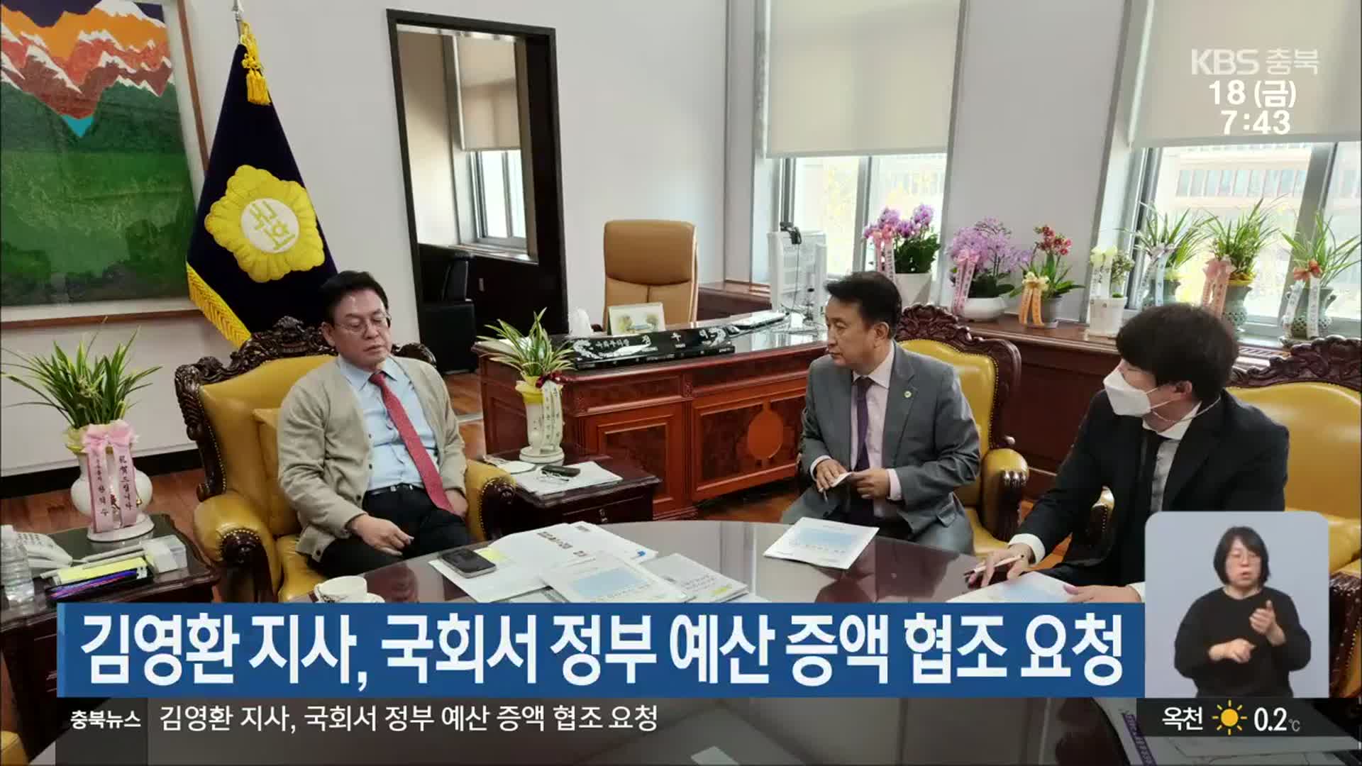 김영환 지사, 국회서 정부 예산 증액 협조 요청