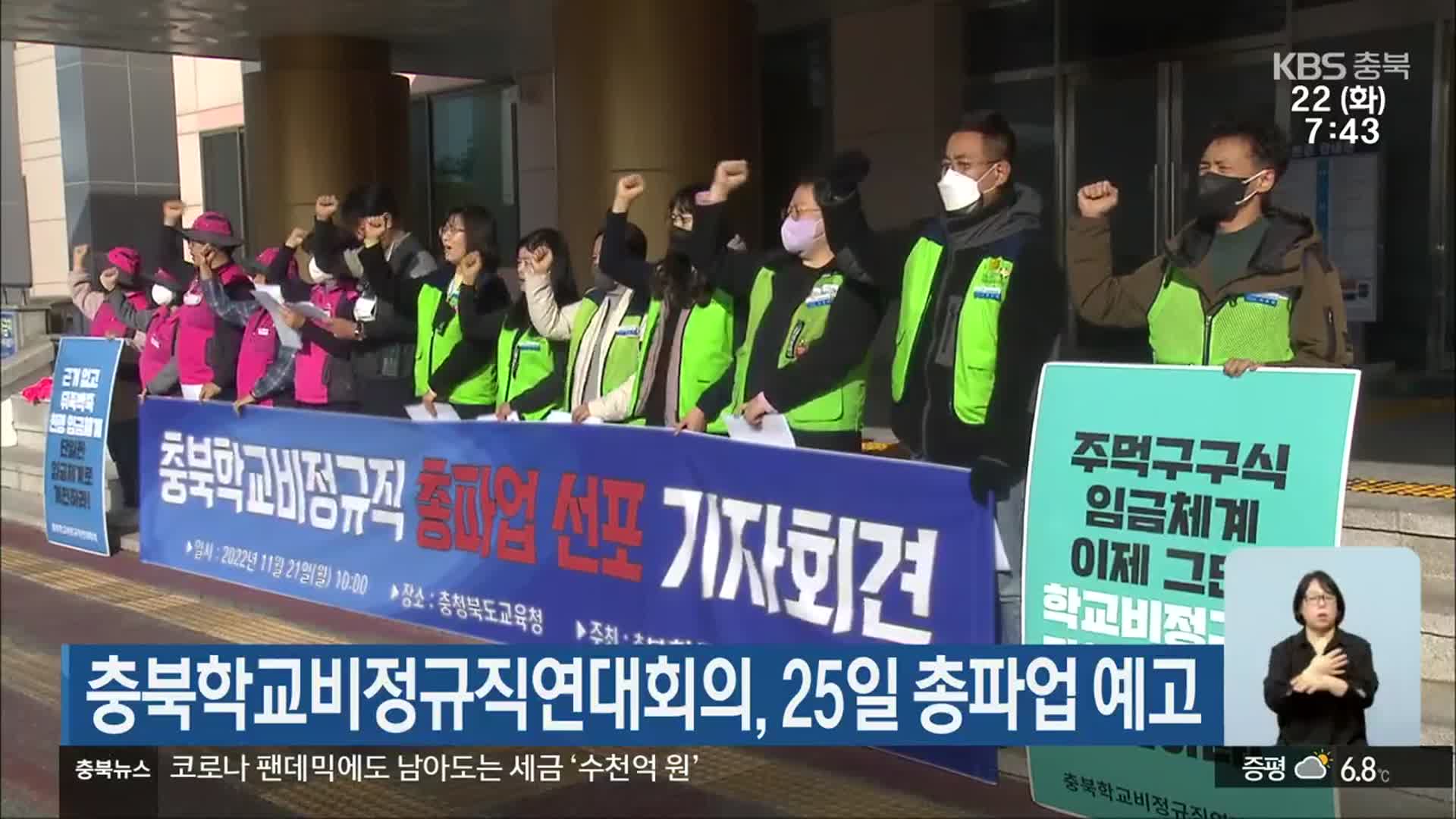 충북학교비정규직연대회의, 25일 총파업 예고
