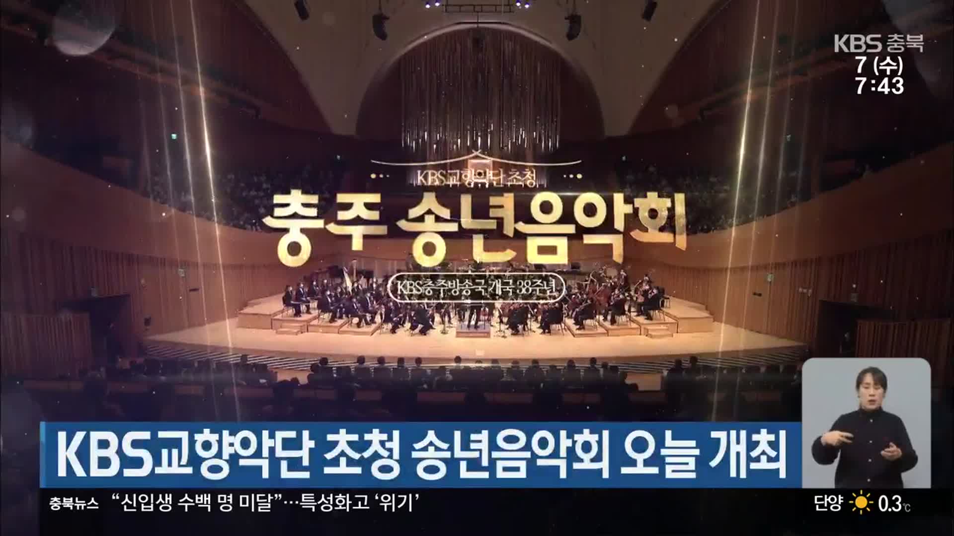 KBS교향악단 초청 송년음악회 오늘 개최