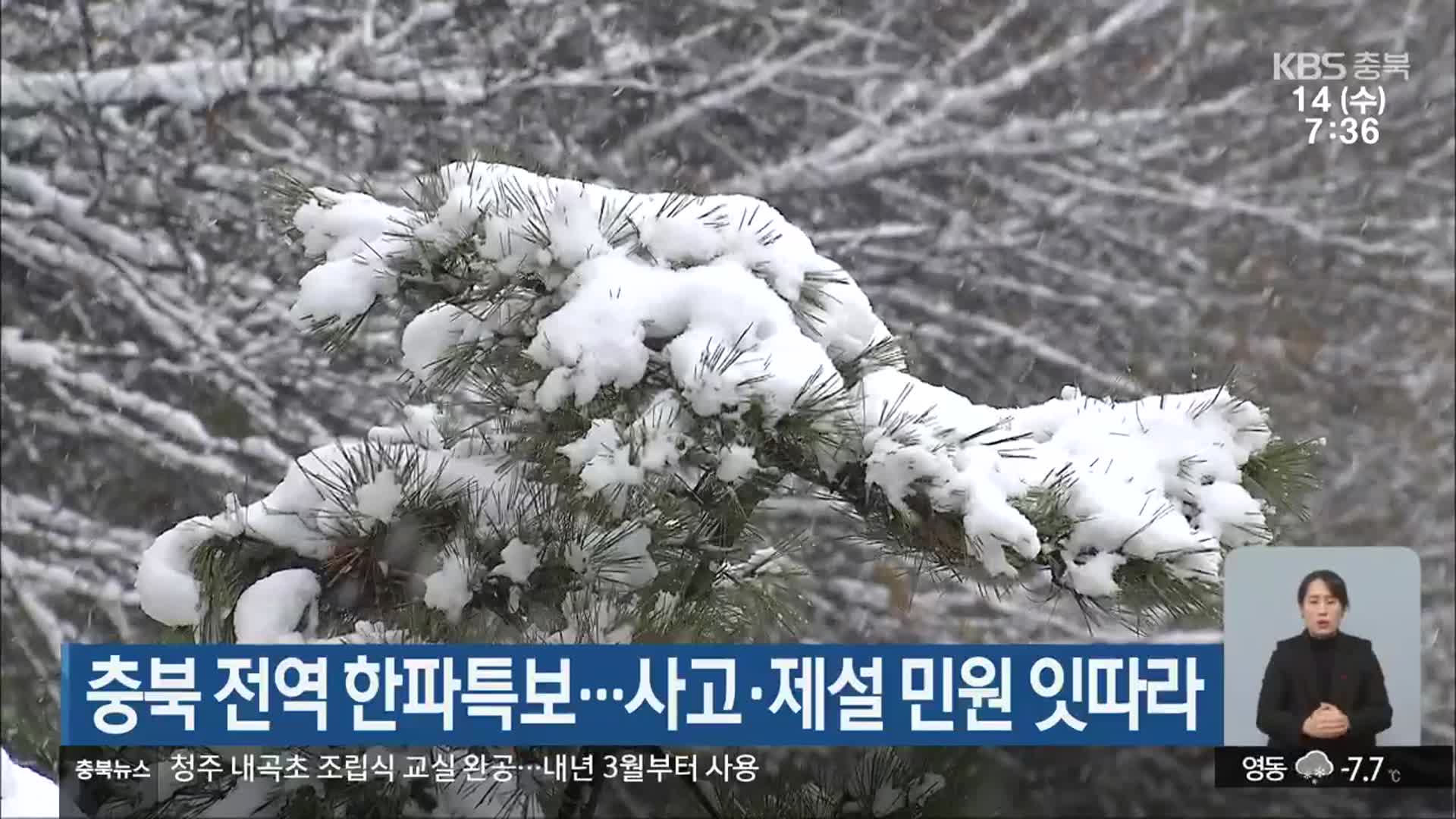 충북 전역 한파특보…사고·제설 민원 잇따라