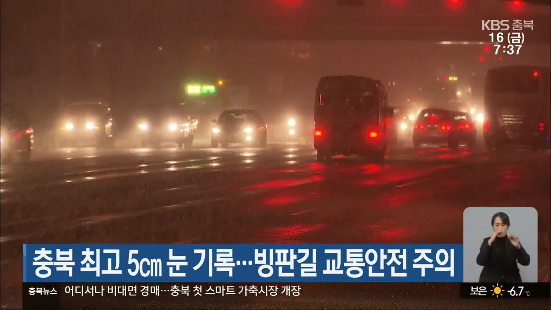 충북 최고 5cm 눈 기록…빙판길 교통안전 주의