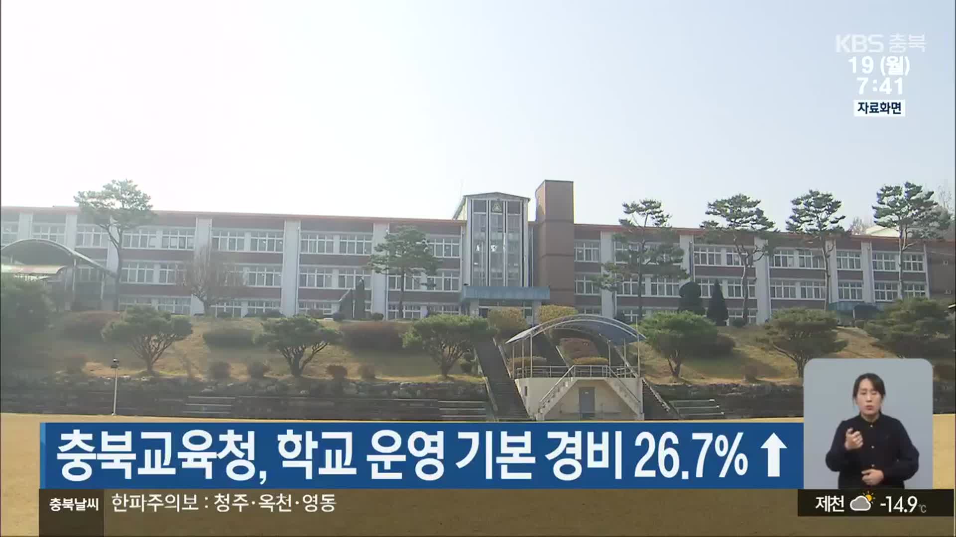 충북교육청, 학교 운영 기본 경비 26.7% ↑