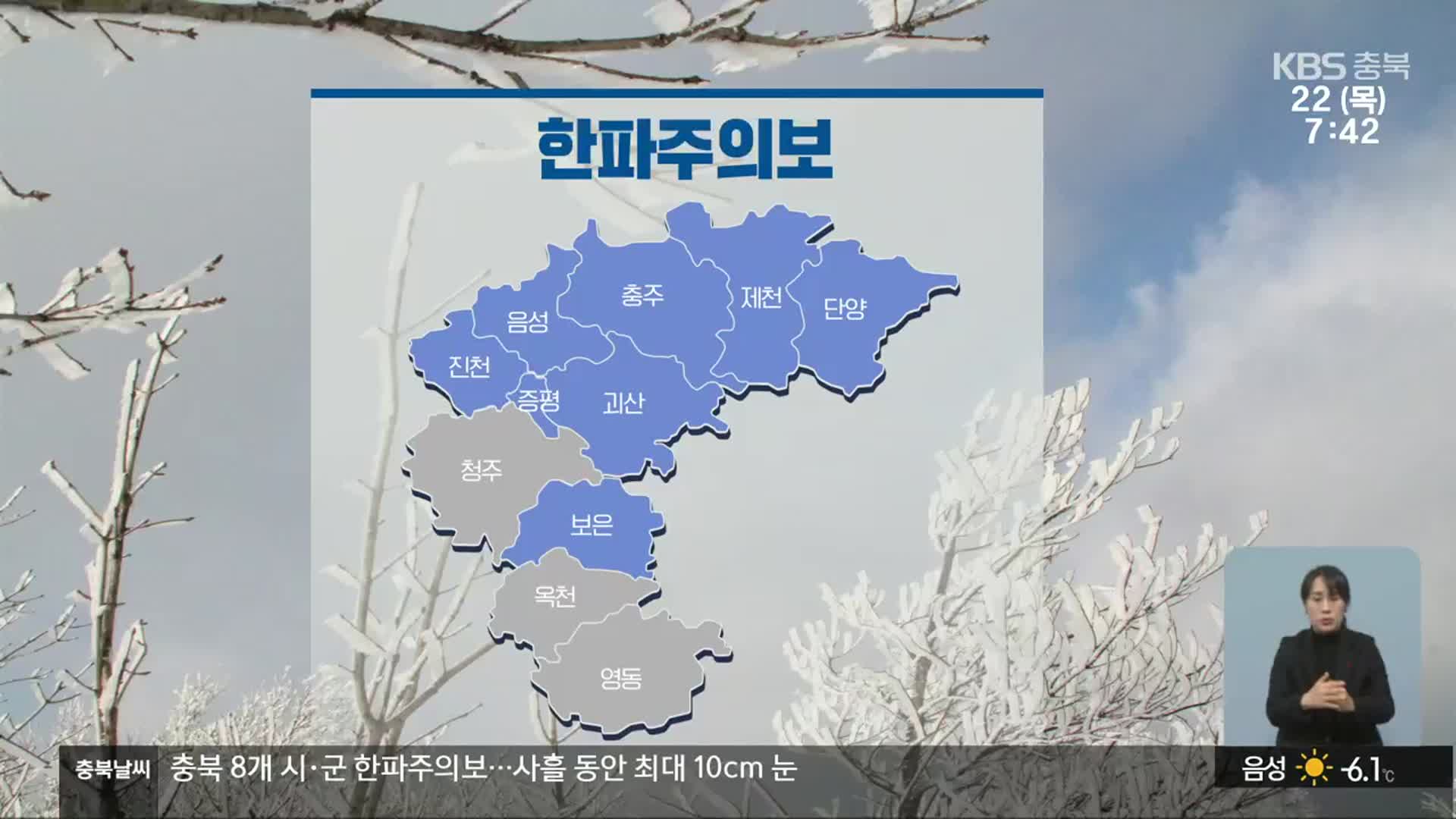 [날씨] 충북 충주·제천 등 8개 시·군 한파주의보…모레까지 최대 10cm 눈