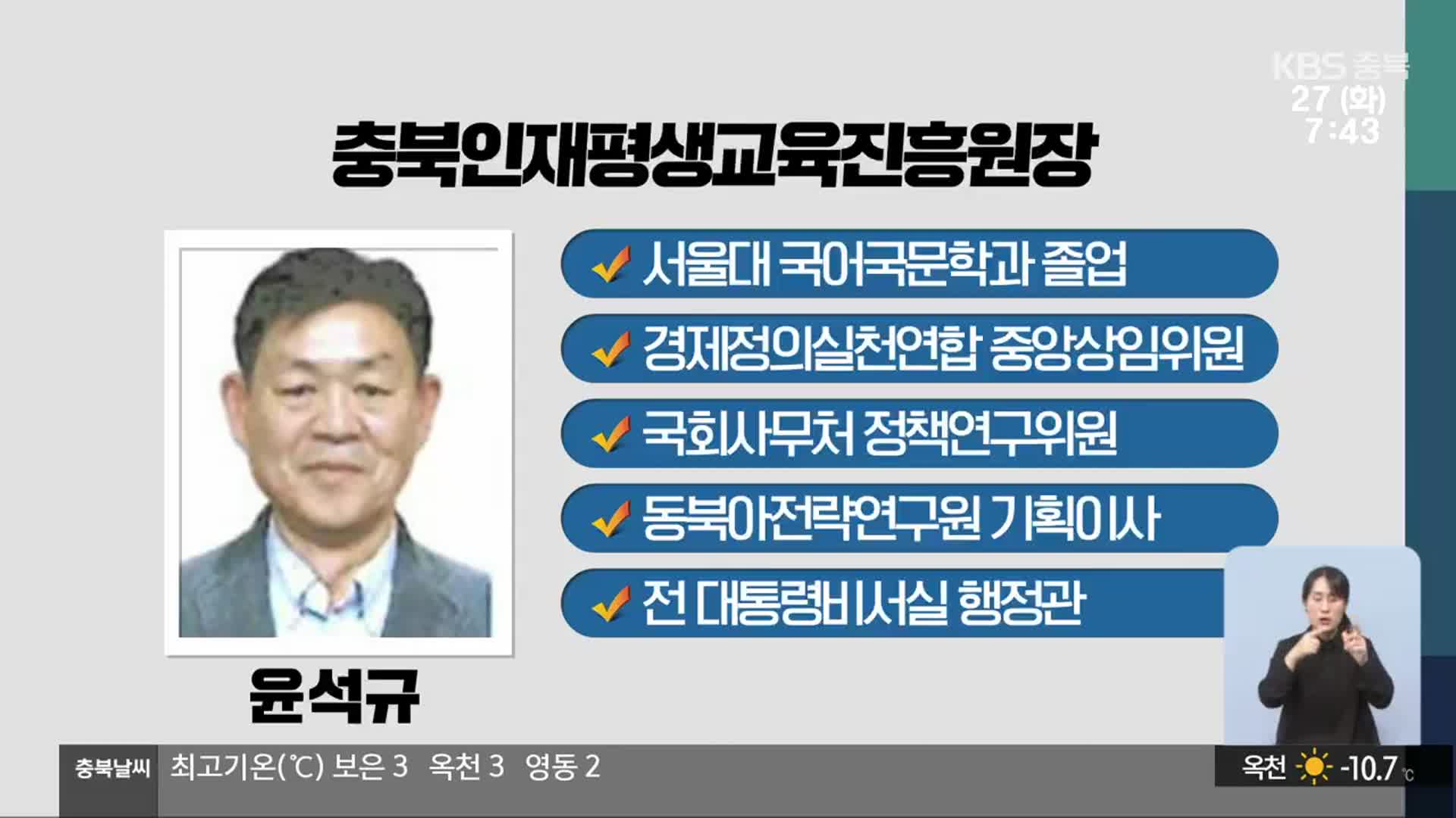 충북인재평생교육진흥원장에 윤석규 선임