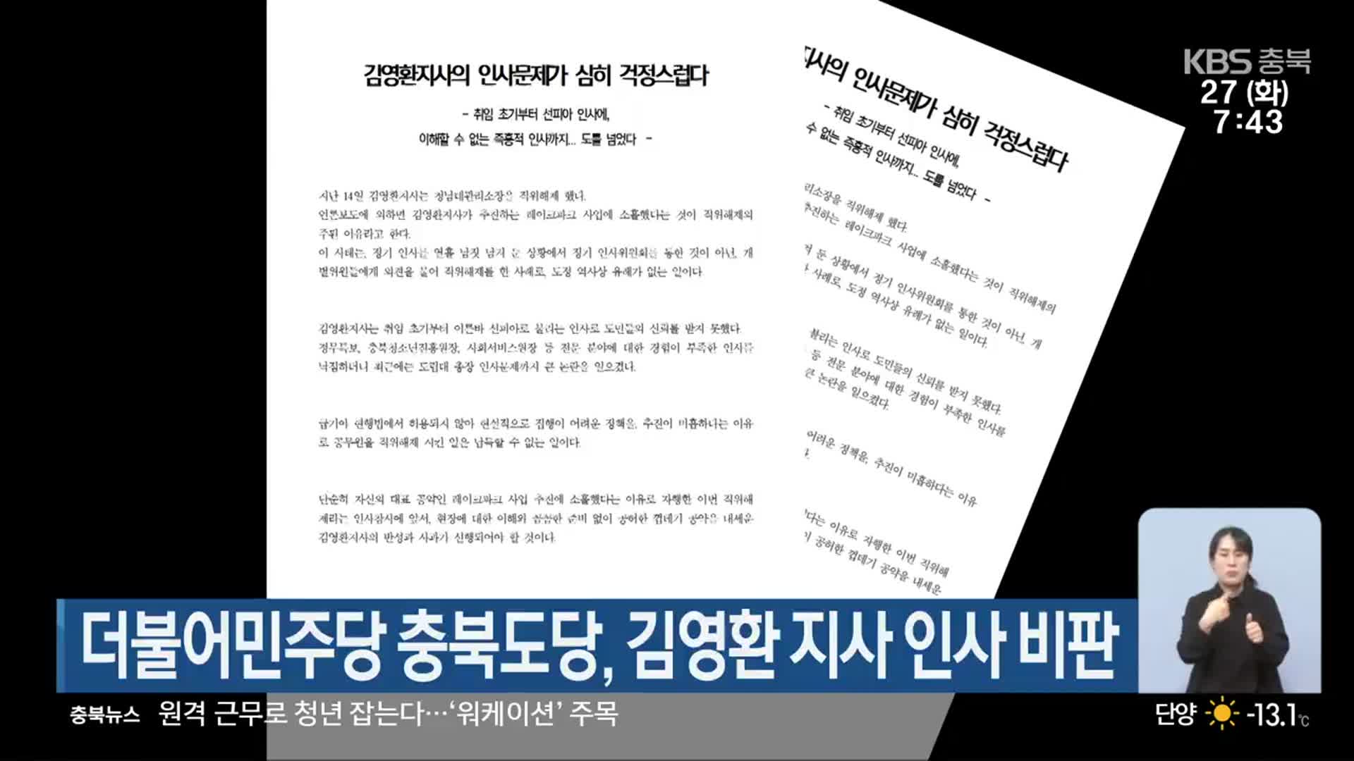 더불어민주당 충북도당, 김영환 지사 인사 비판