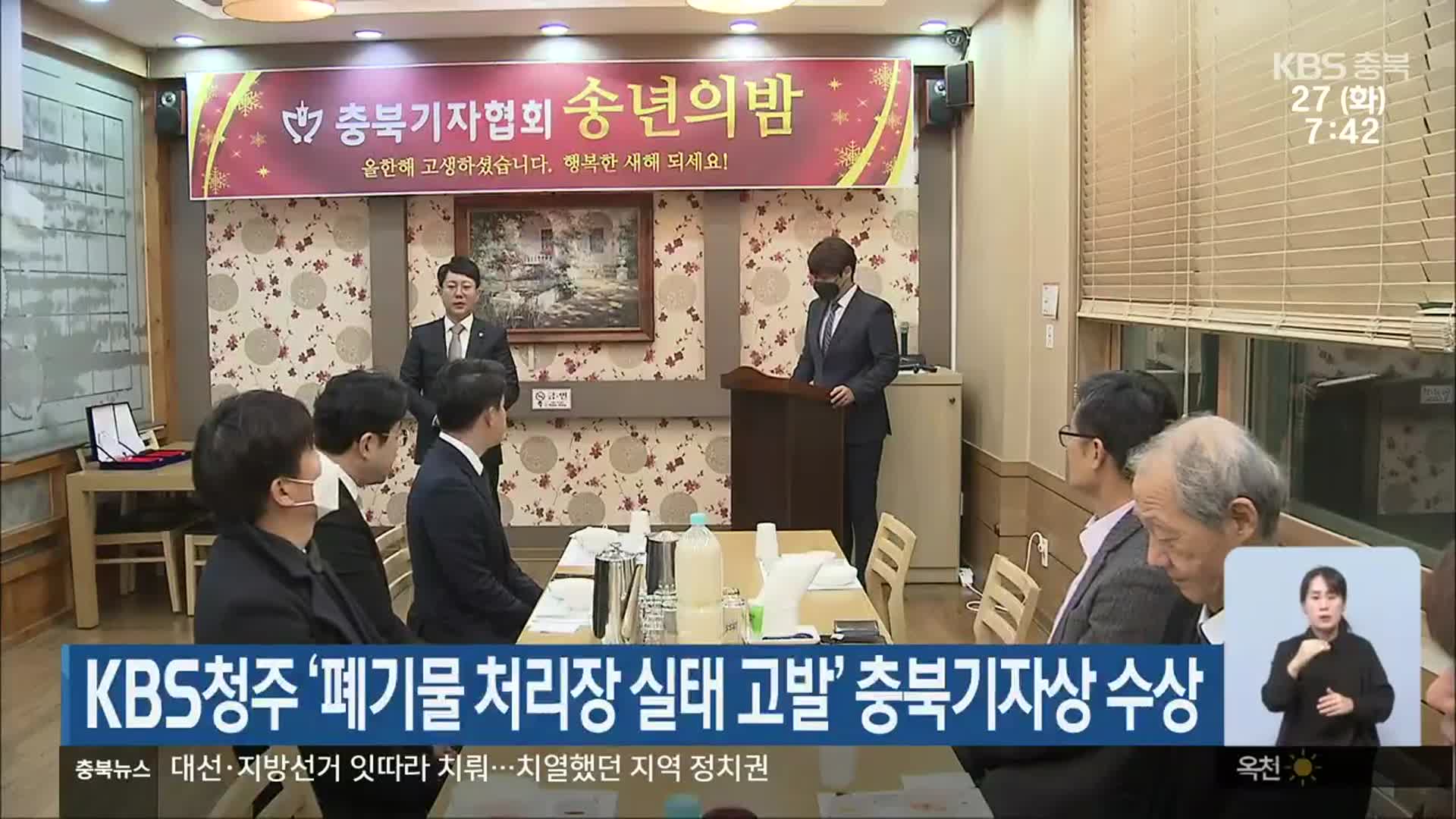 KBS청주 ‘폐기물 처리장 실태 고발’ 충북기자상 수상