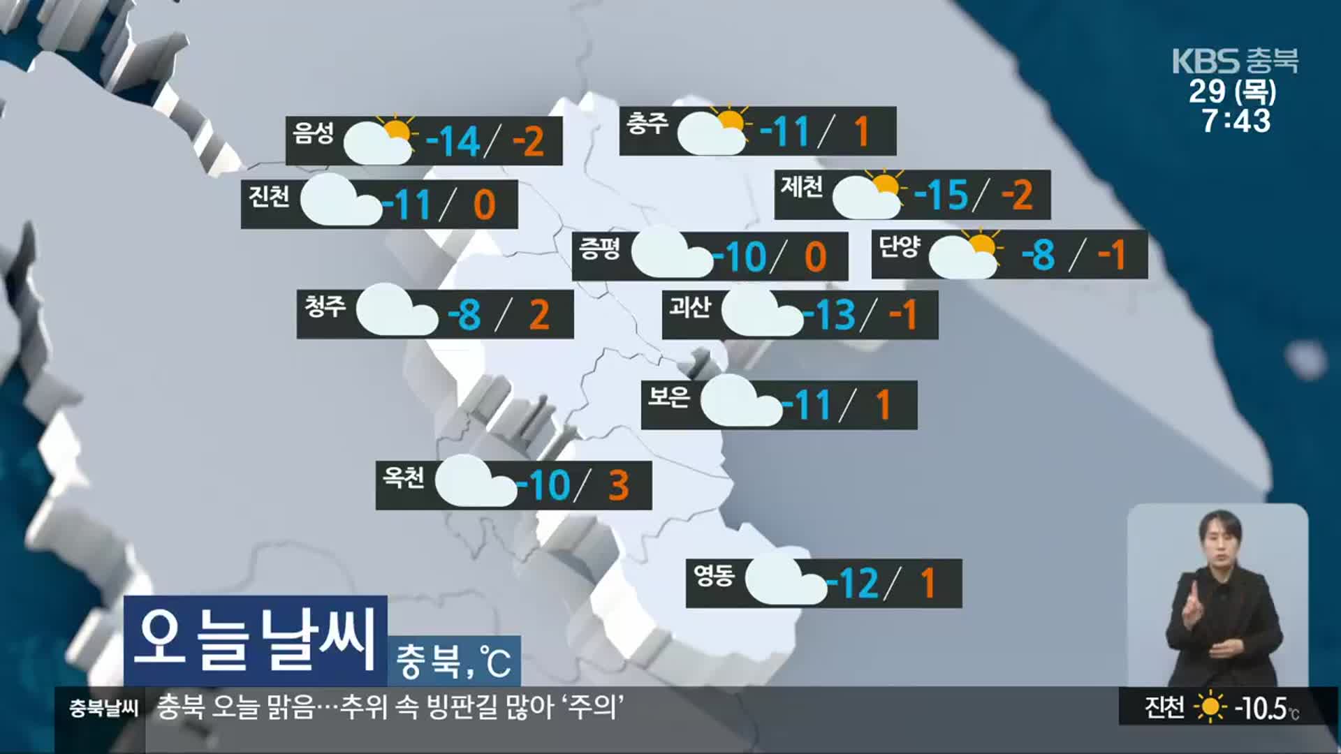 [날씨] 충북 오늘 낮 최고 -2~3도…추위 속 빙판길 많아 ‘주의’