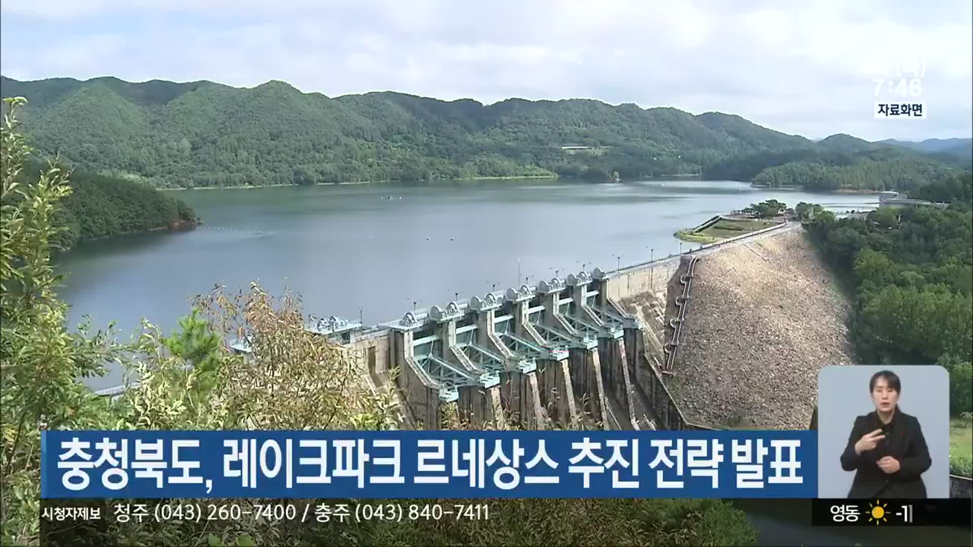 충청북도, 레이크파크 르네상스 추진 전략 발표