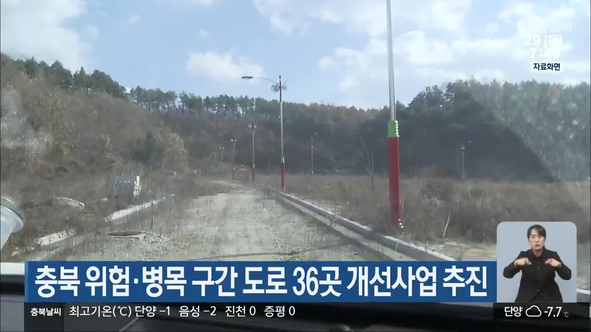 충북 위험·병목 구간 도로 36곳 개선사업 추진