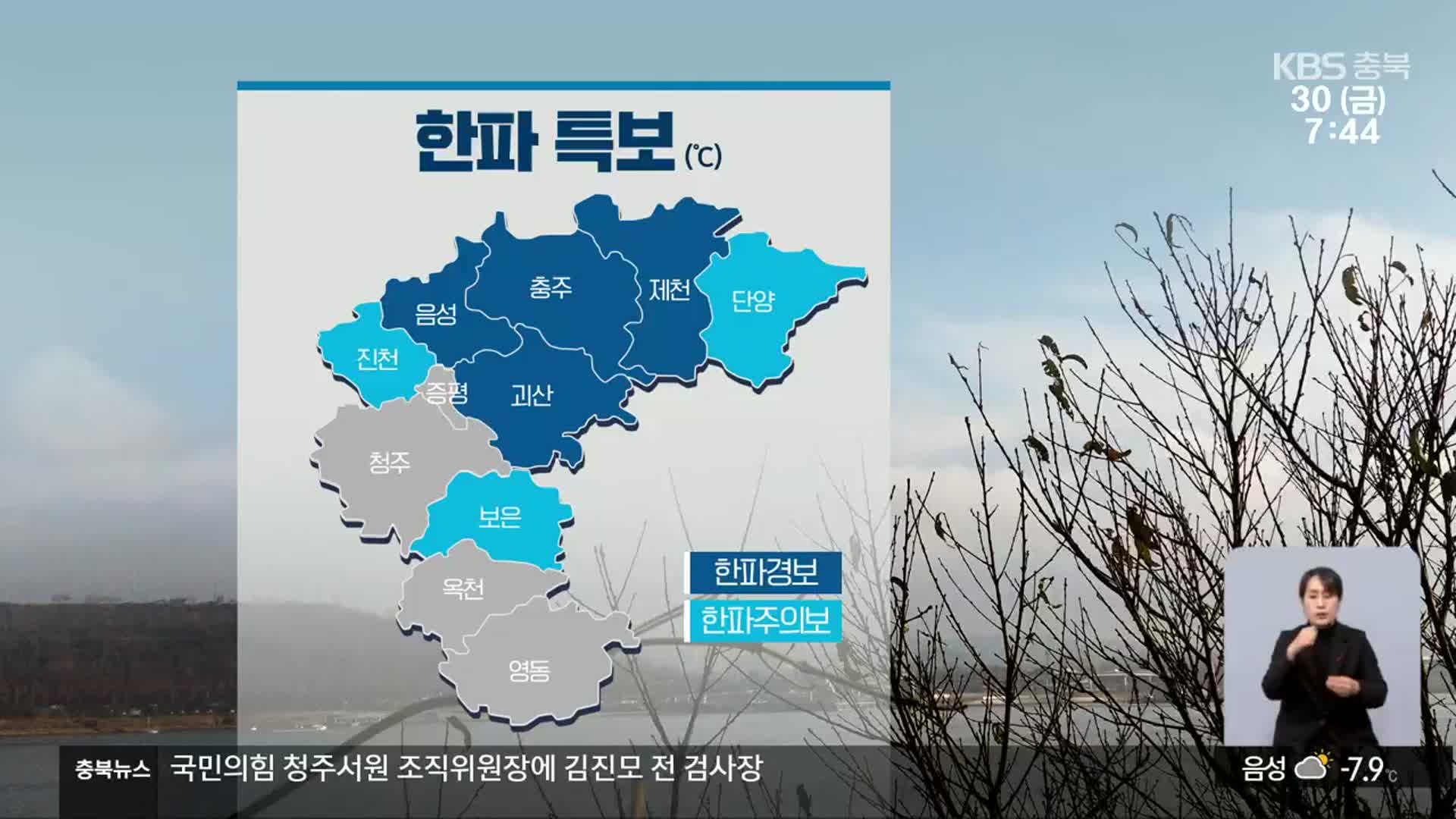 [날씨] 충북 7개 시·군에 한파특보…오전까지 곳곳 눈