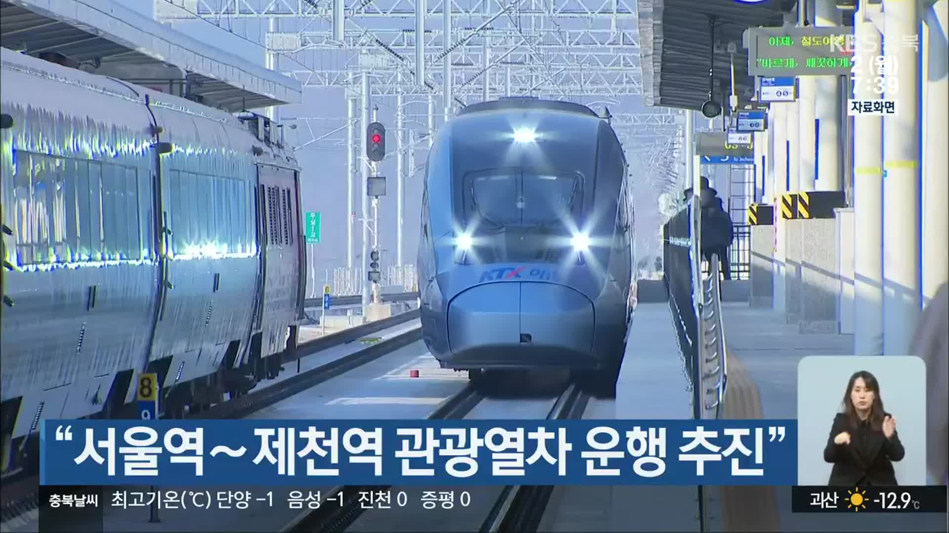 “서울역∼제천역 관광열차 운행 추진”