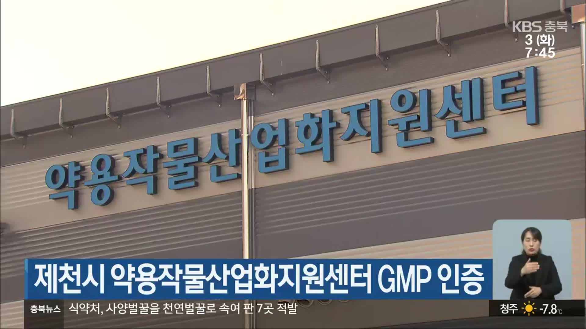 제천시 약용작물산업화지원센터 GMP 인증