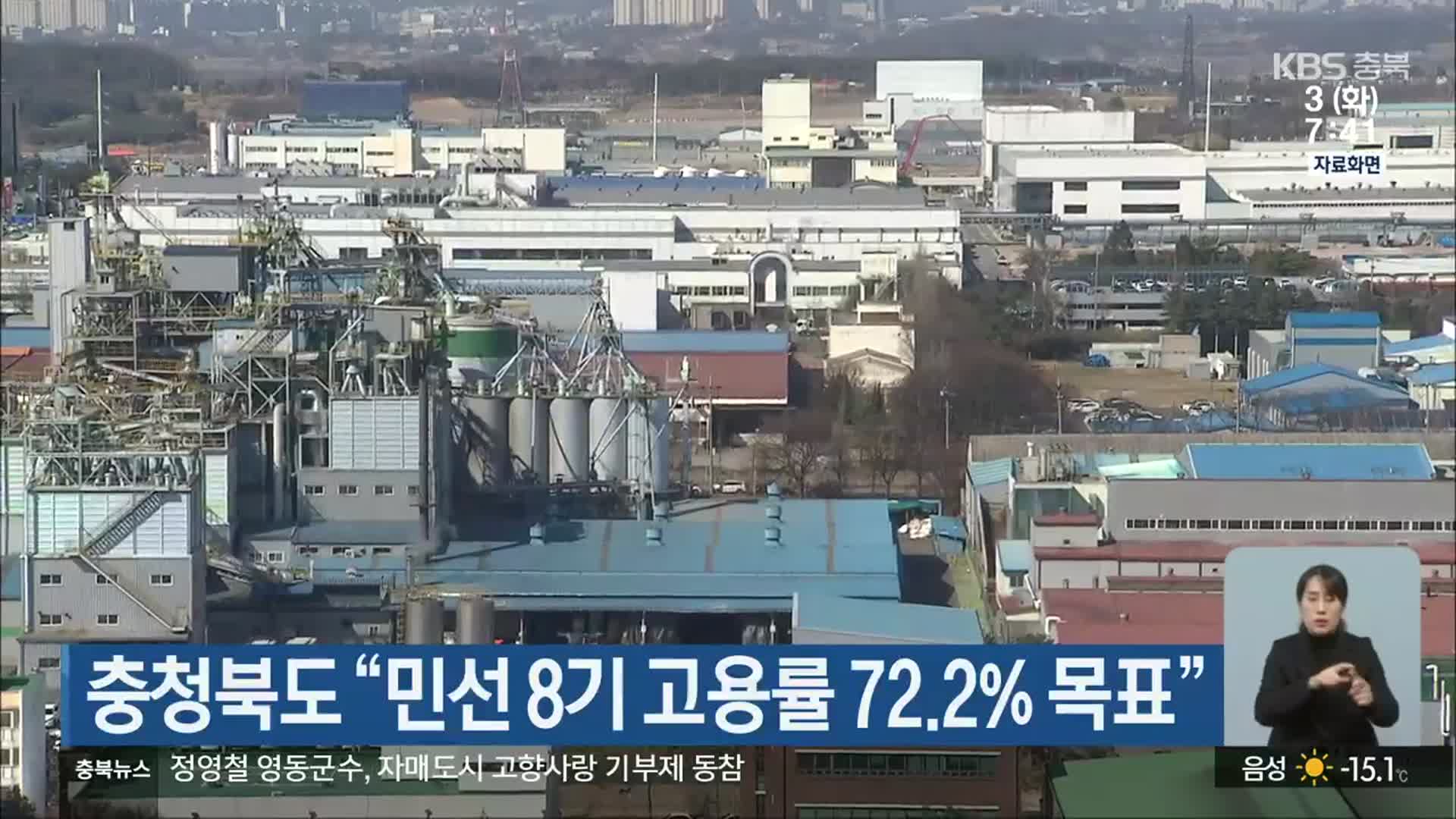 충청북도 “민선 8기 고용률 72.2% 목표”