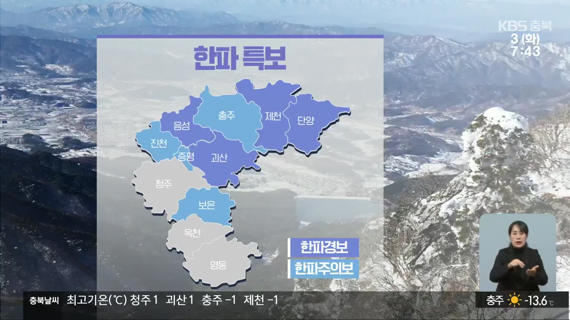 [날씨] 충북 대체로 맑음…8개 시·군 한파 특보