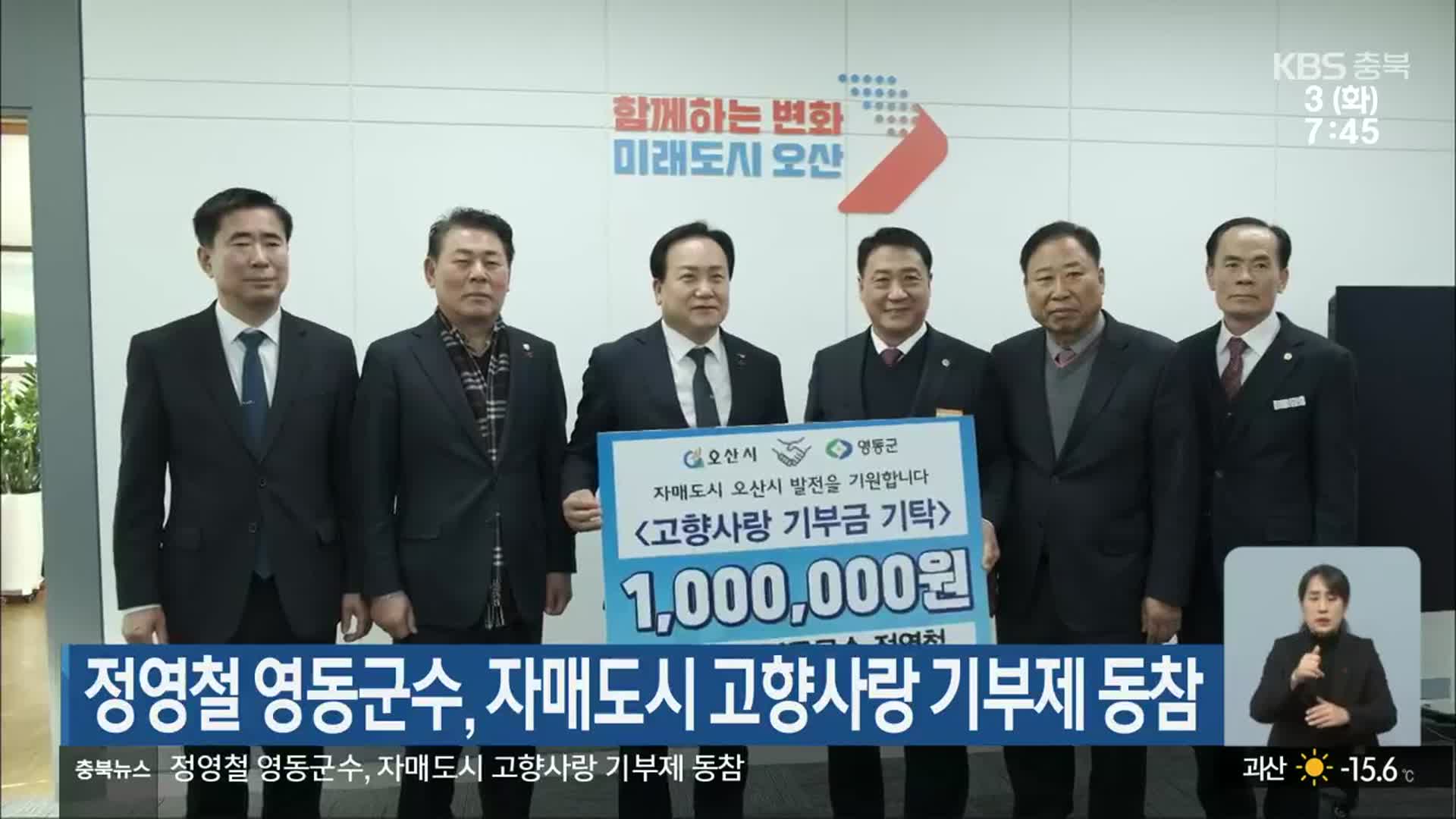 정영철 영동군수, 자매도시 고향사랑 기부제 동참