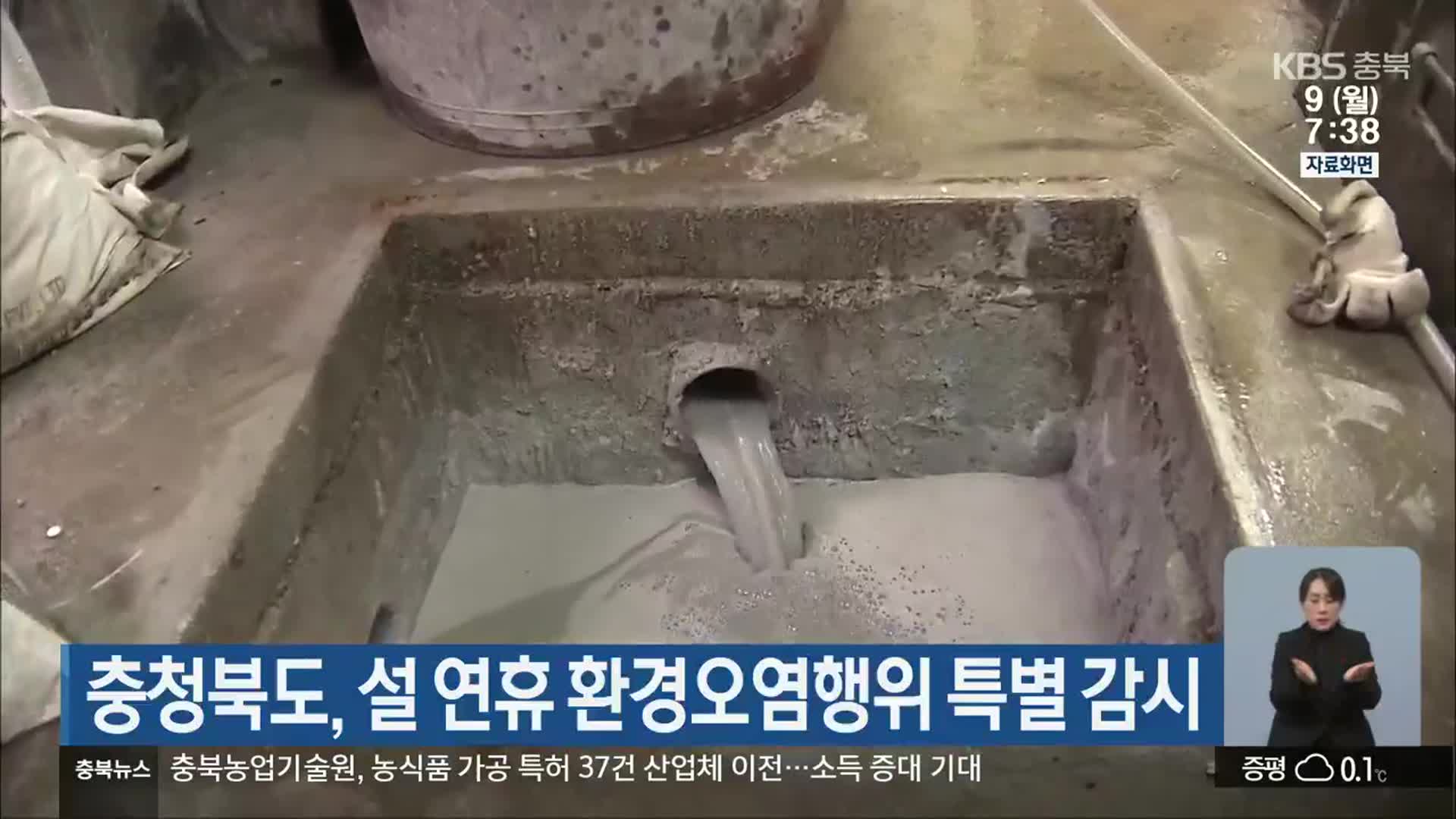 충청북도, 설 연휴 환경오염행위 특별 감시