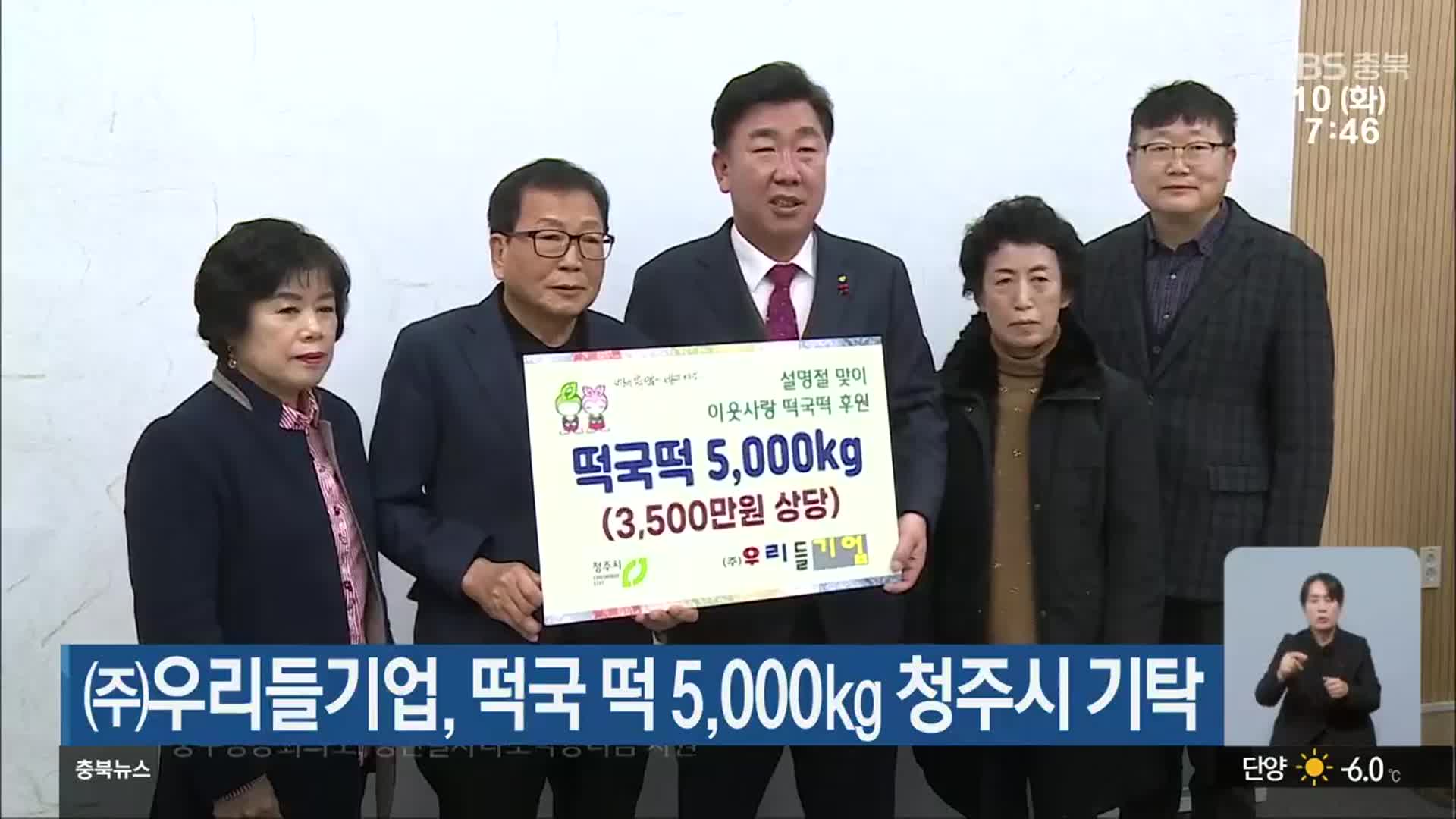 ㈜우리들기업, 떡국 떡 5,000kg 청주시 기탁