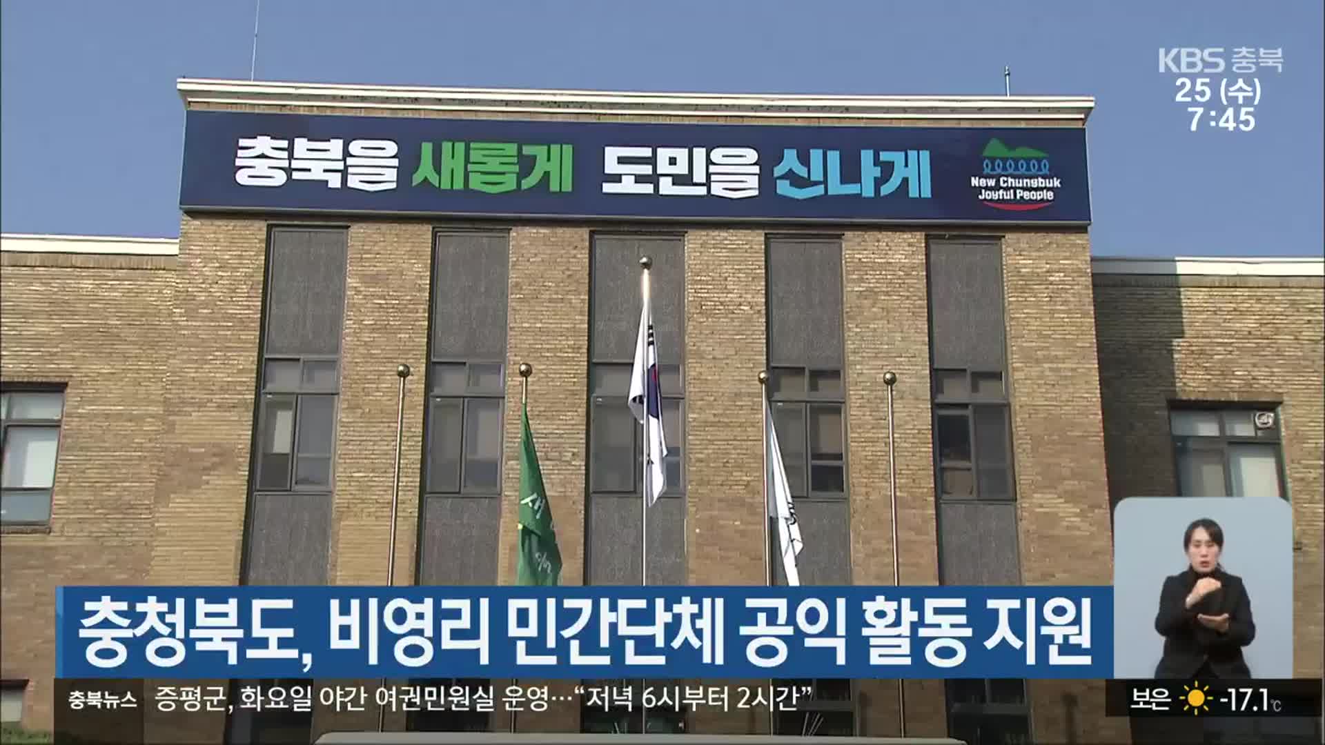 충청북도, 비영리 민간단체 공익 활동 지원
