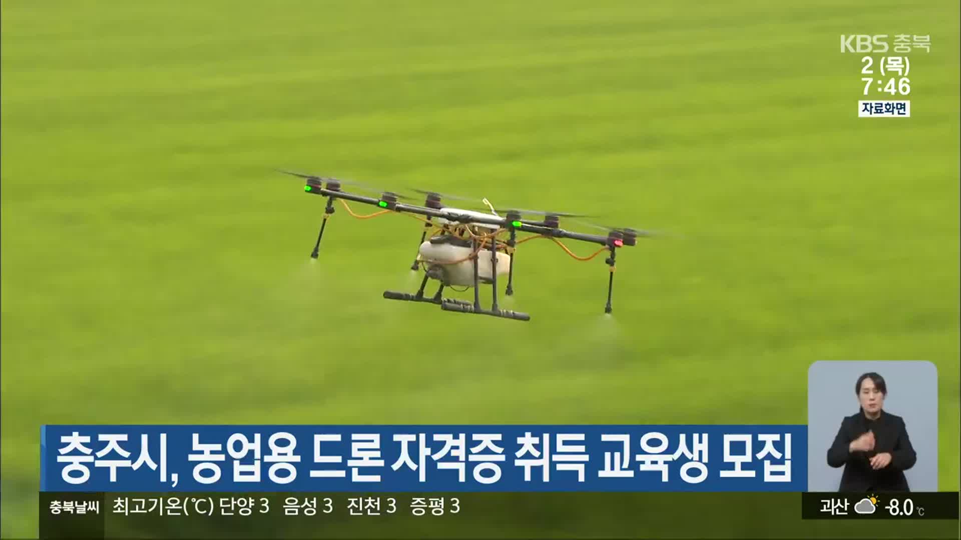 충주시, 농업용 드론 자격증 취득 교육생 모집