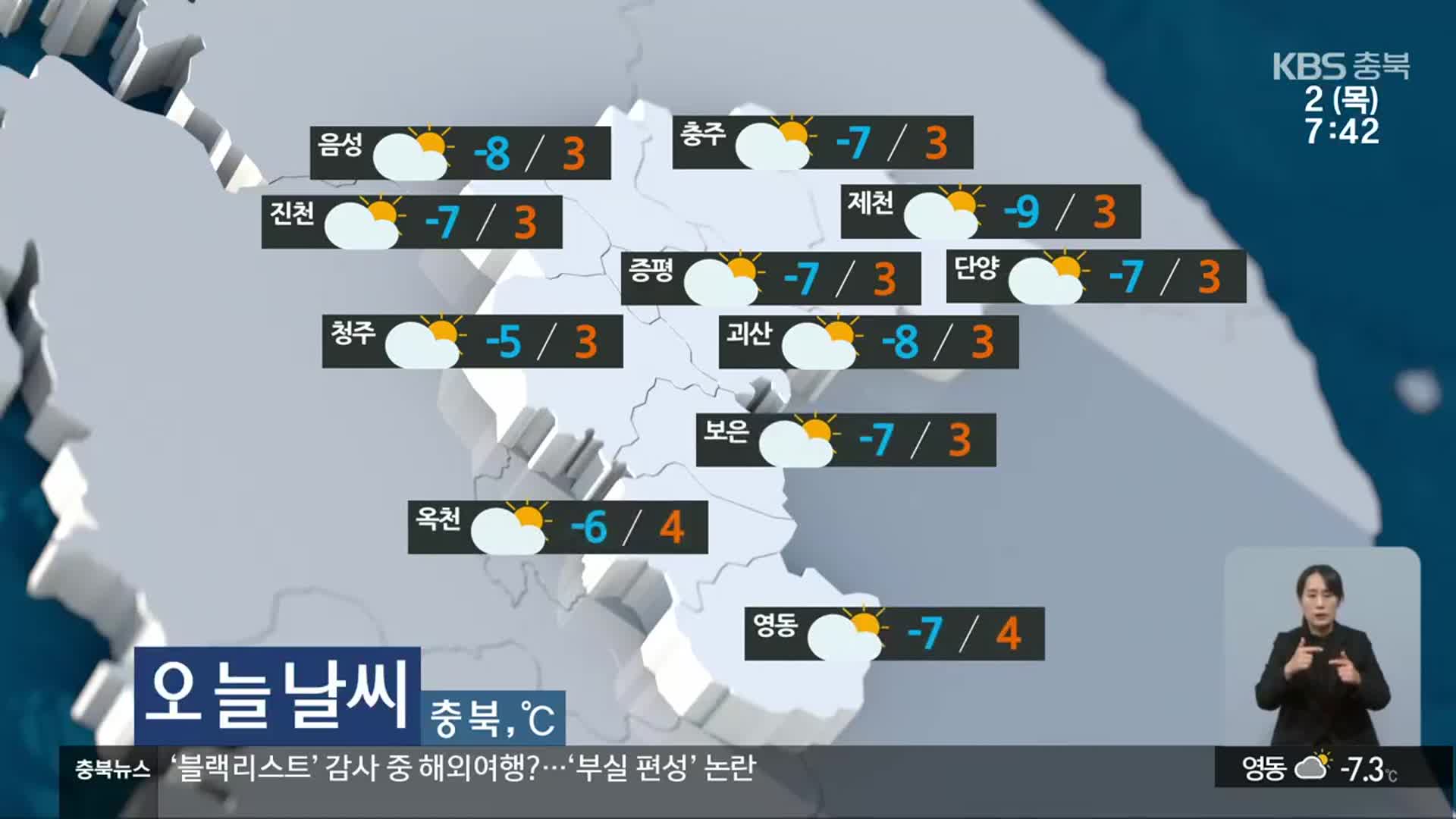 [날씨] 충북 대체로 맑다가 흐려져…낮 최고 3~4도