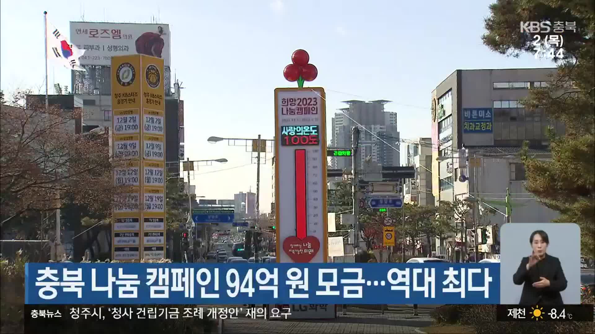 충북 나눔 캠페인 94억 원 모금…역대 최다