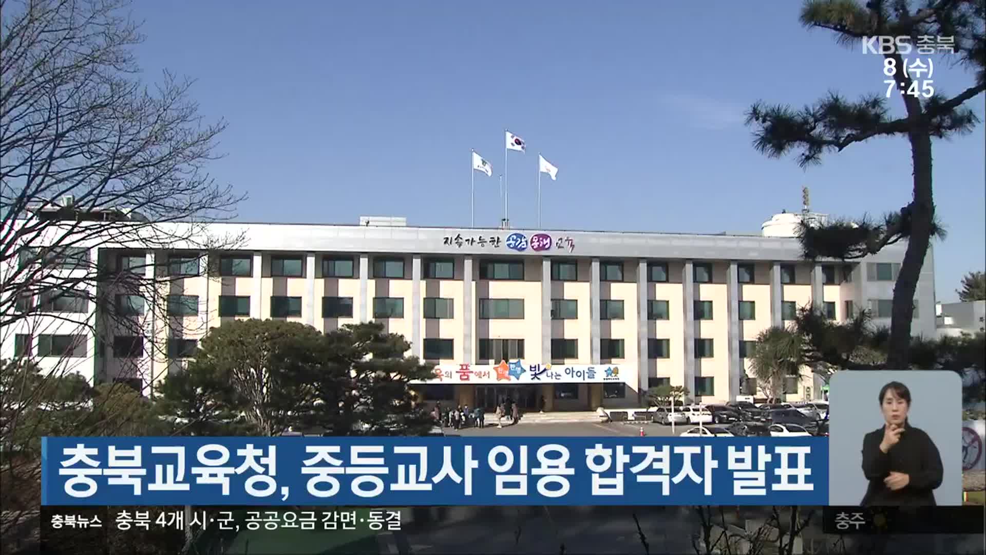 충북교육청, 중등교사 임용 합격자 발표