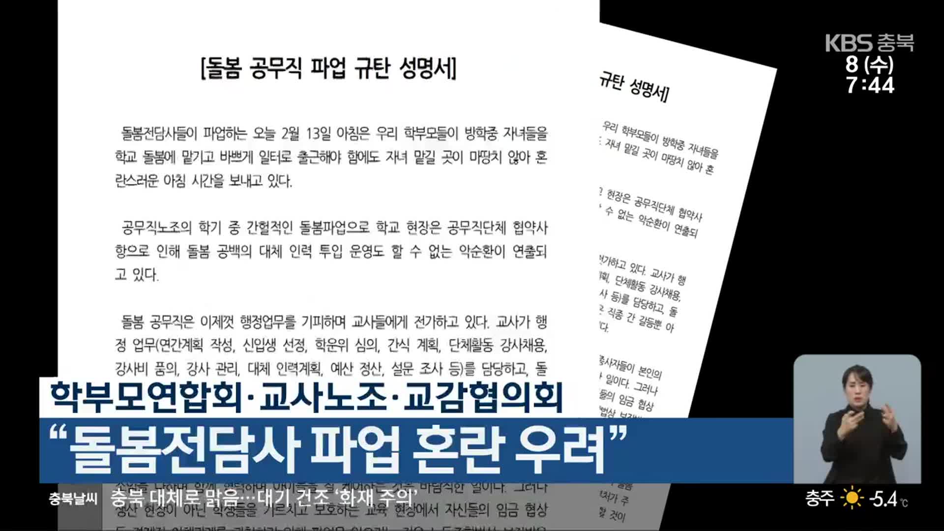 학부모연합회·교사노조·교감협의회 “돌봄전담사 파업 혼란 우려”