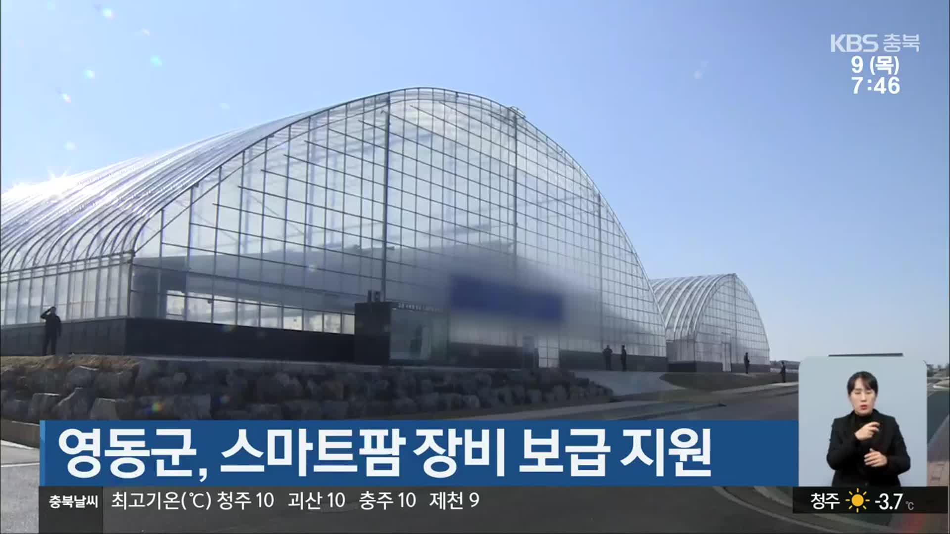 영동군, 스마트팜 장비 보급 지원