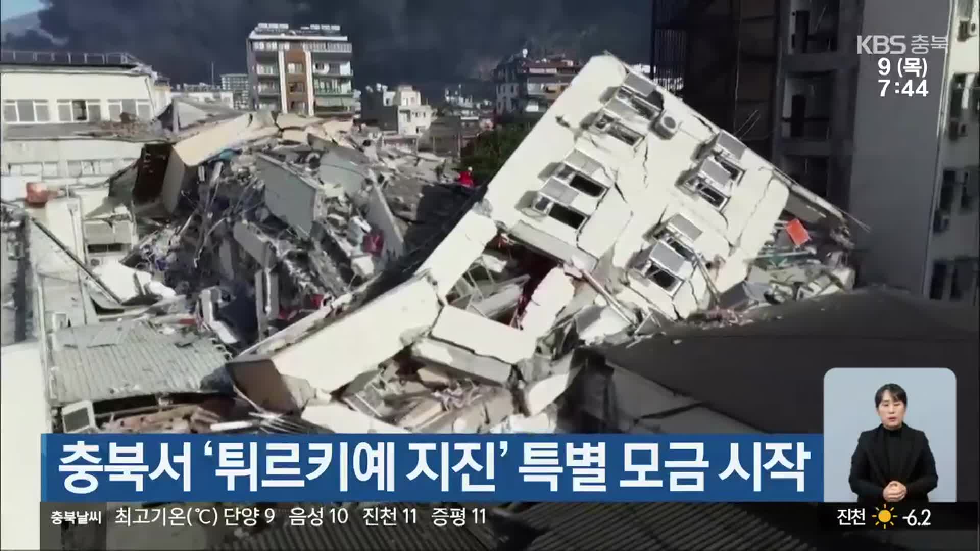 충북서 ‘튀르키예 지진’ 특별 모금 시작