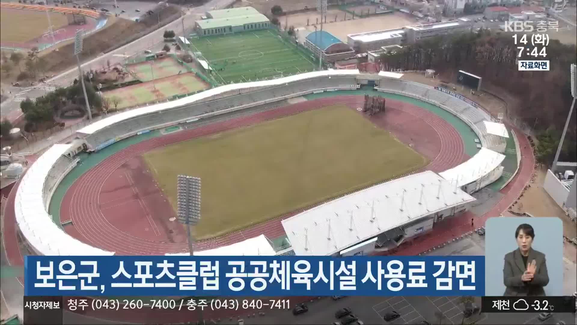 보은군, 스포츠클럽 공공체육시설 사용료 감면