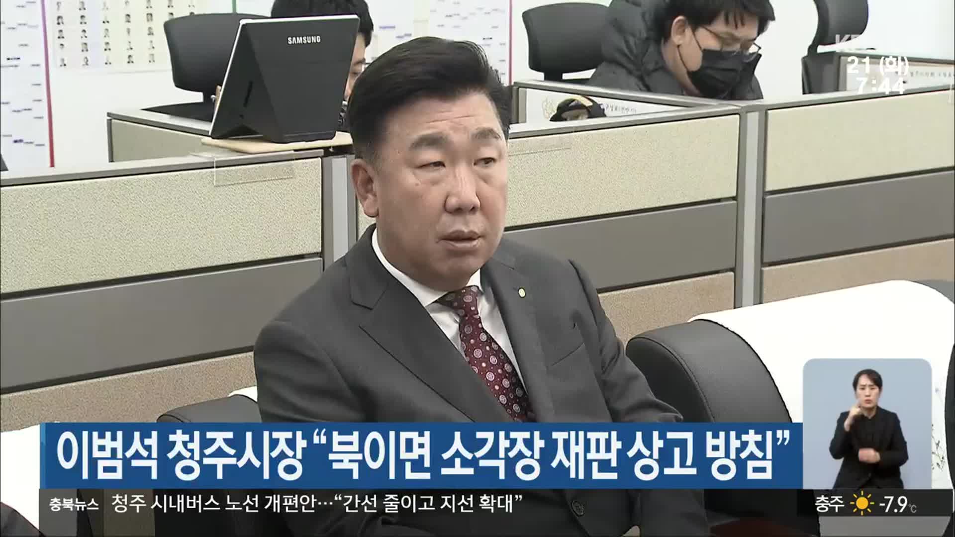 이범석 청주시장 “북이면 소각장 재판 상고 방침”