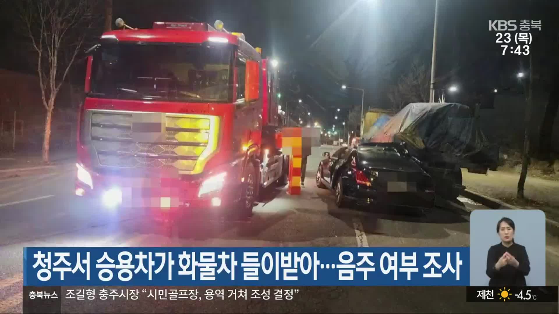 청주서 승용차가 화물차 들이받아…음주 여부 조사