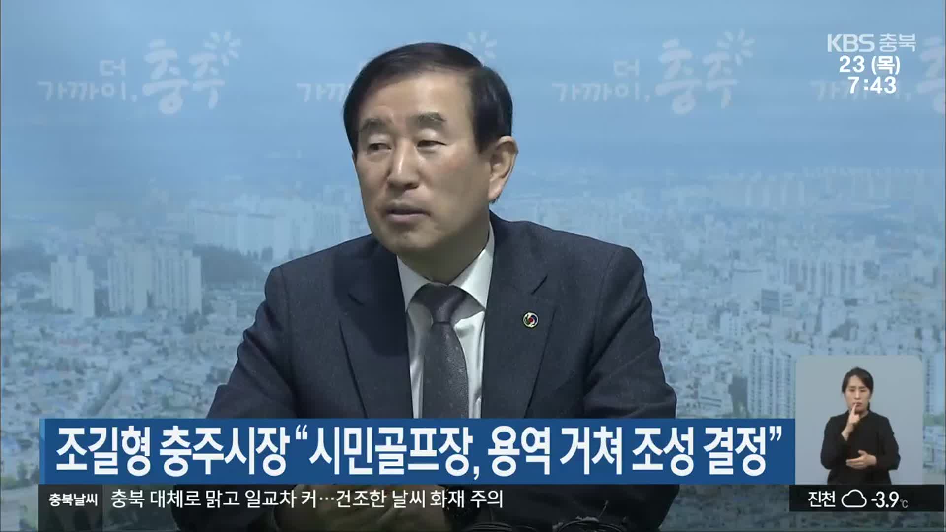 조길형 충주시장 “시민골프장, 용역 거쳐 조성 결정”