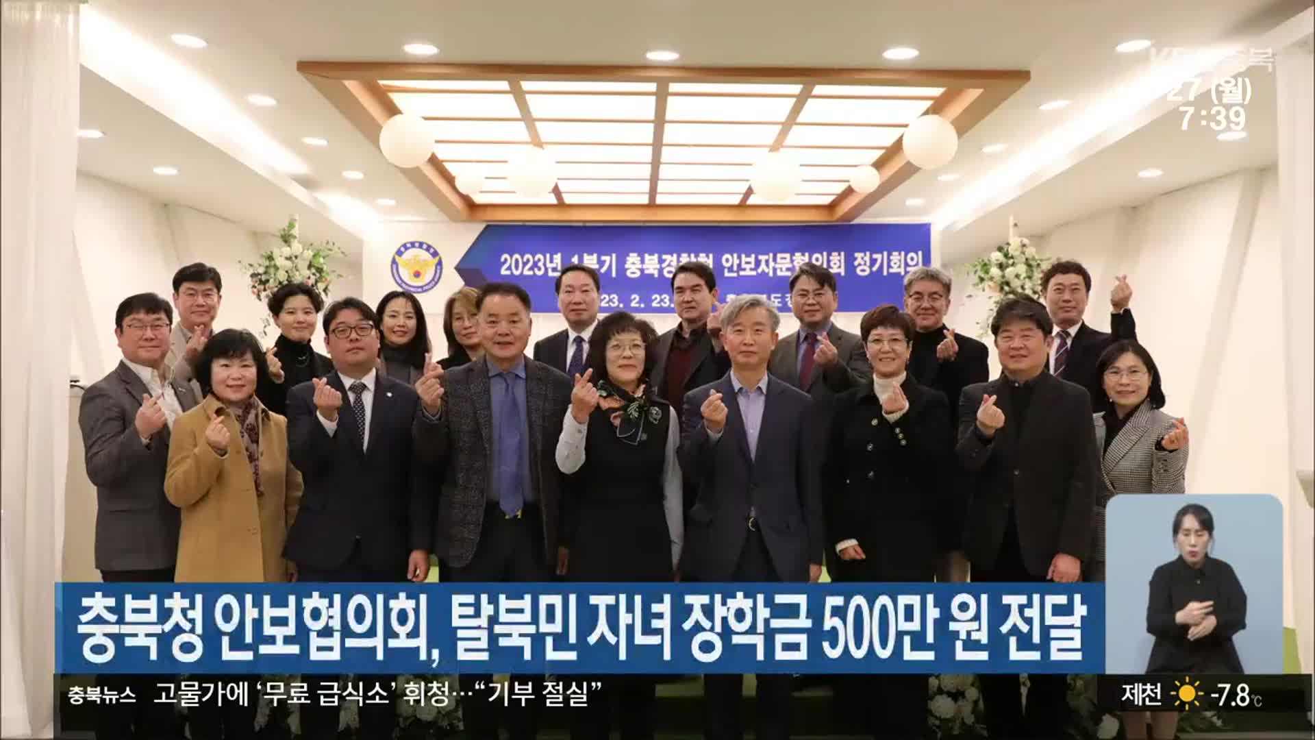 충북경찰청 안보자문협의회, 탈북민 자녀 장학금 500만 원 전달