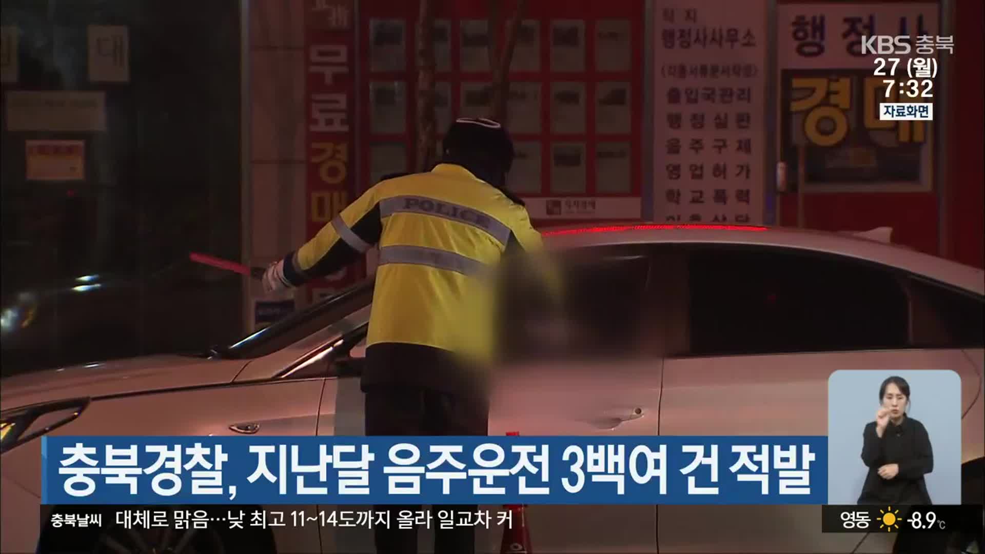 충북경찰, 지난달 음주운전 3백여 건 적발