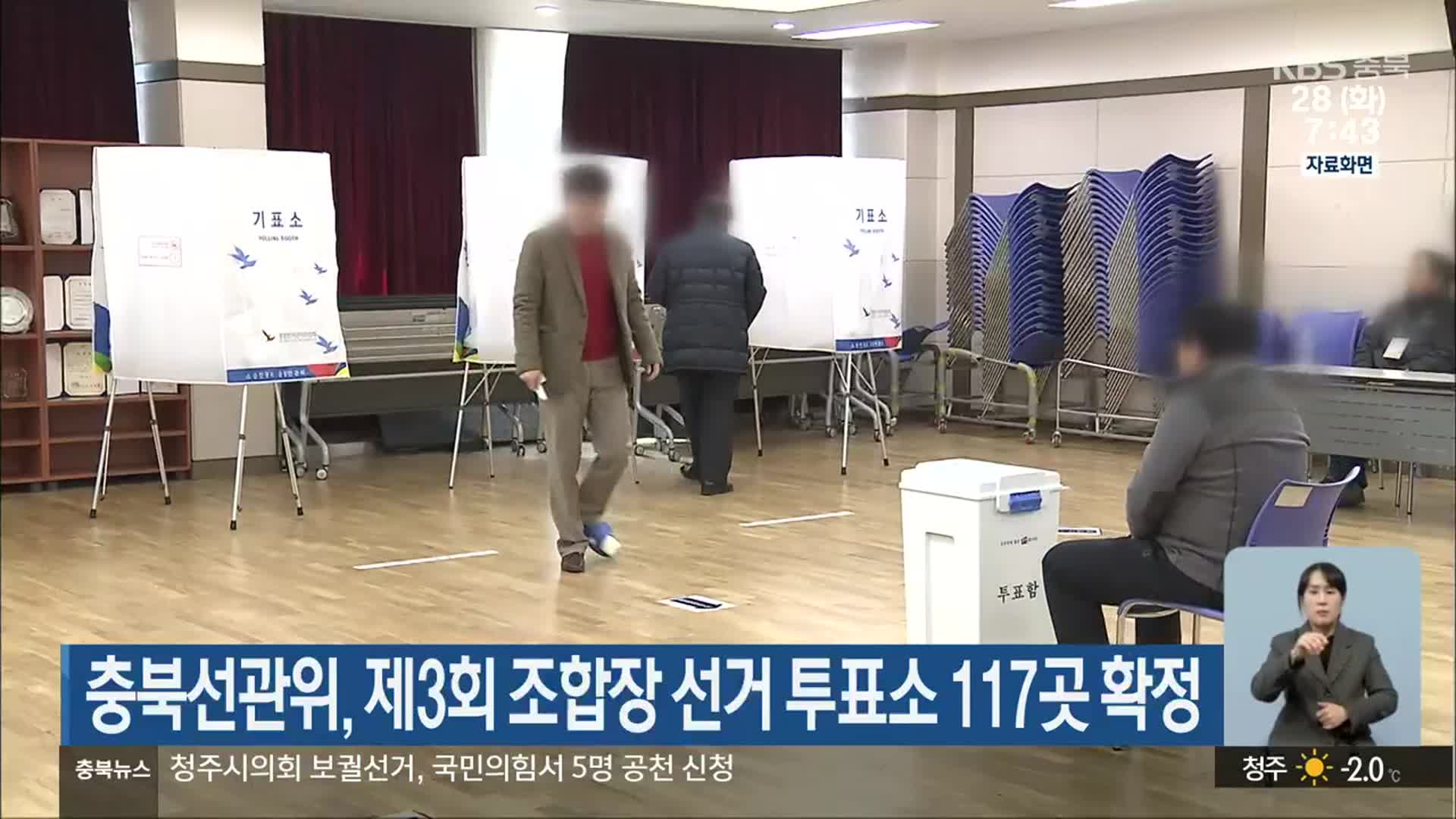 충청북도 선거관리위원회, 제3회 조합장 선거 투표소 117곳 확정