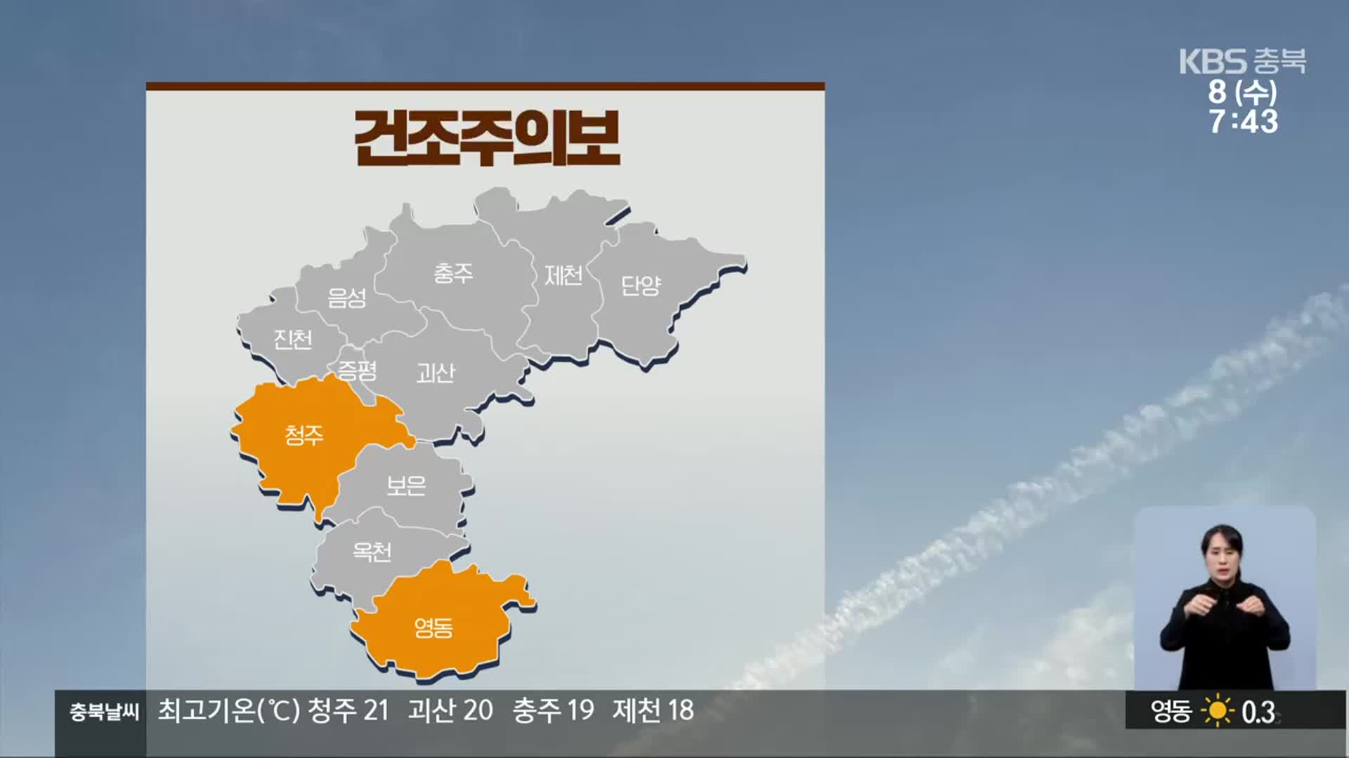 [날씨] 청주·영동 연일 건조…한낮 북부 곳곳 빗방울