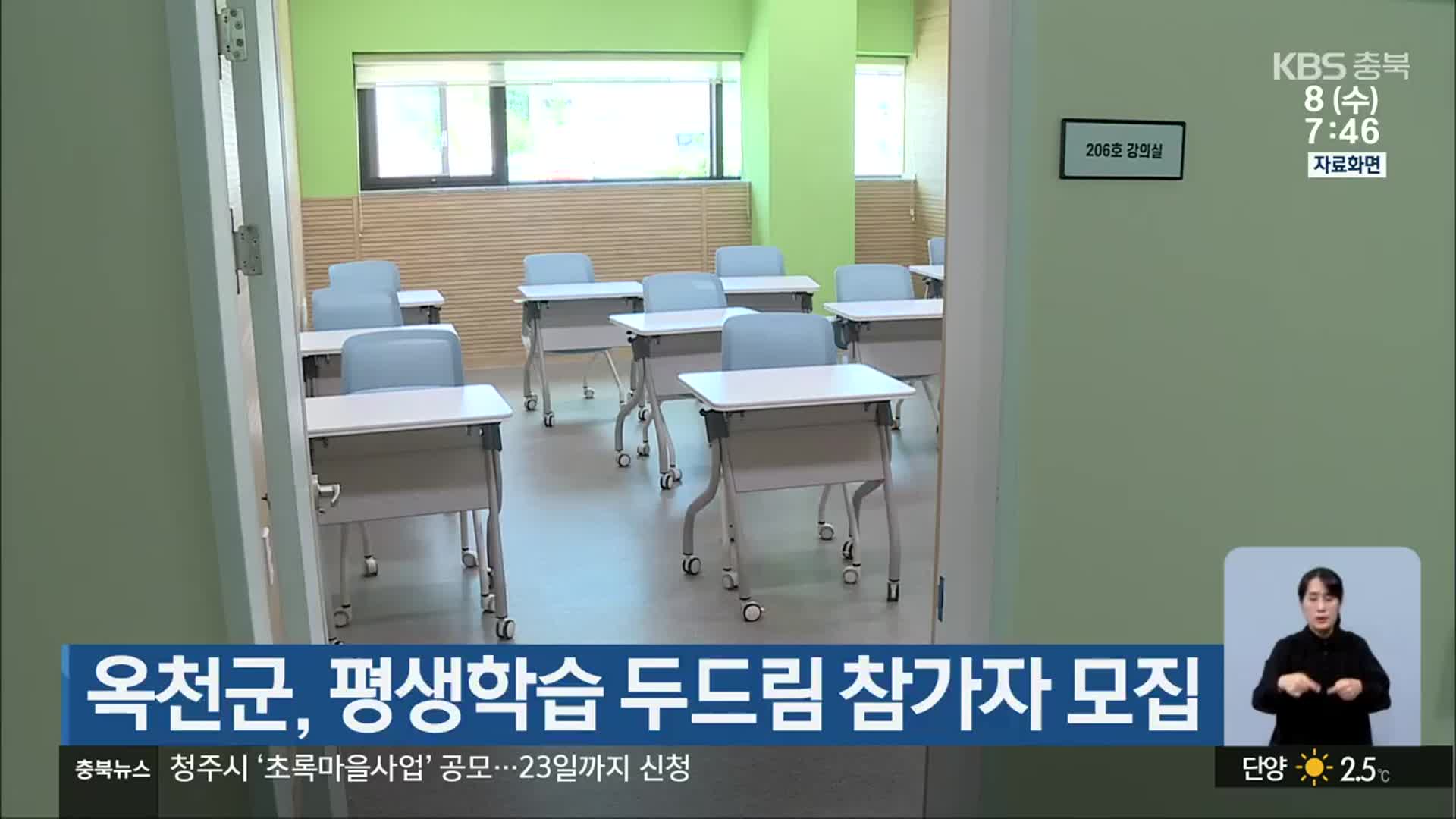 옥천군, 평생학습 두드림 참가자 모집