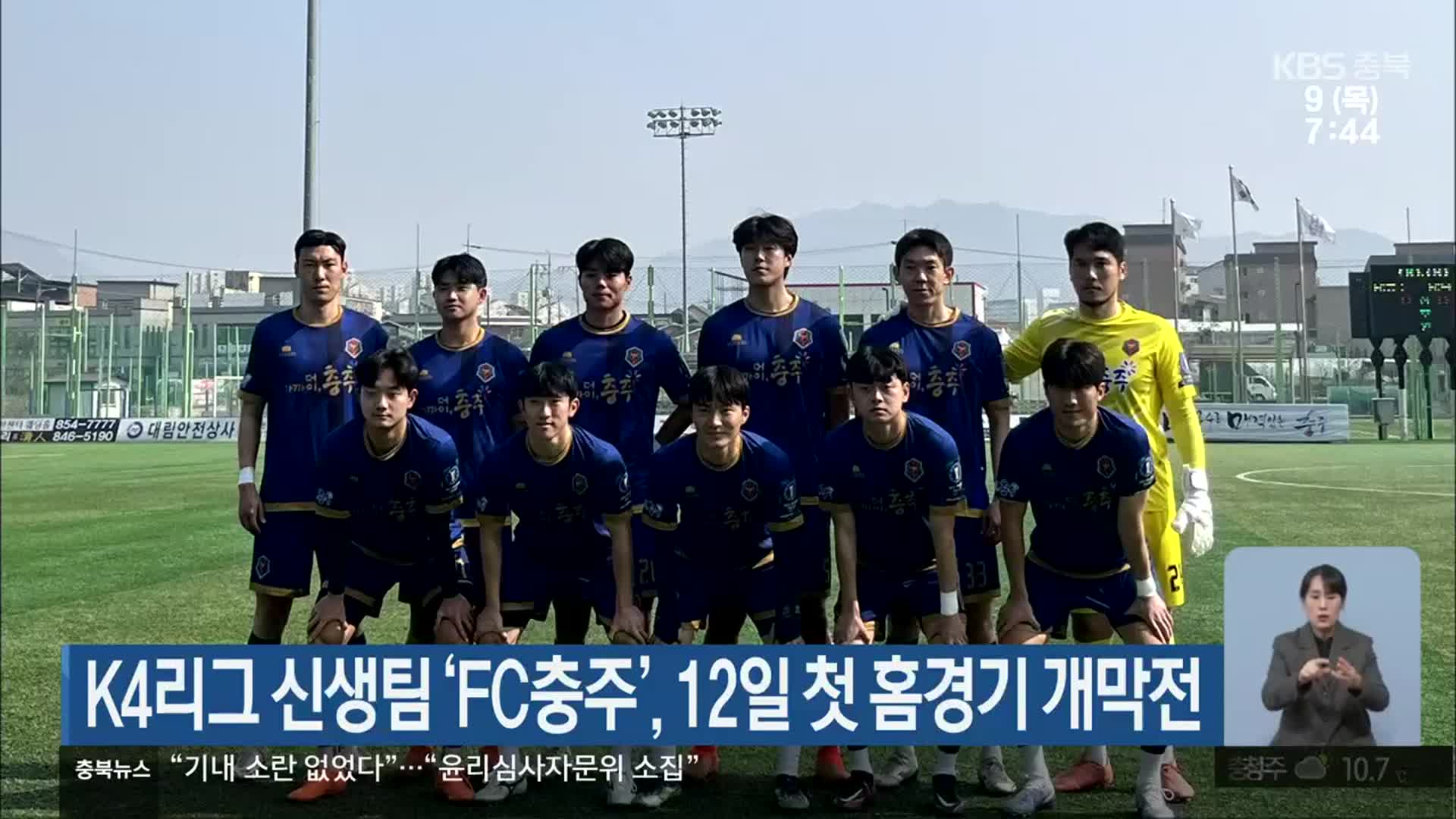 K4리그 신생팀 ‘FC충주’, 12일 첫 홈경기 개막전