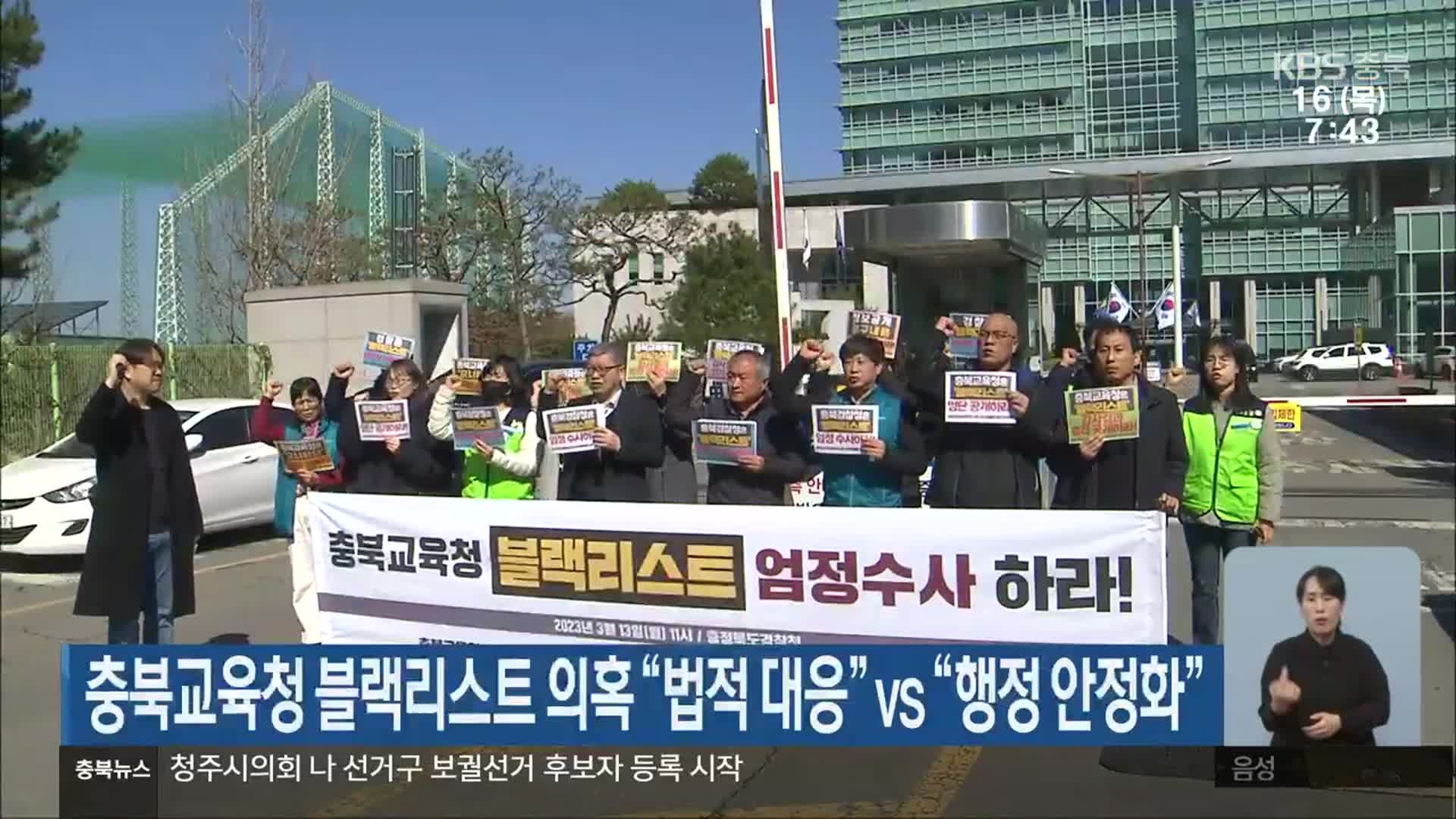 충북교육청 블랙리스트 의혹 “법적 대응” vs “행정 안정화”