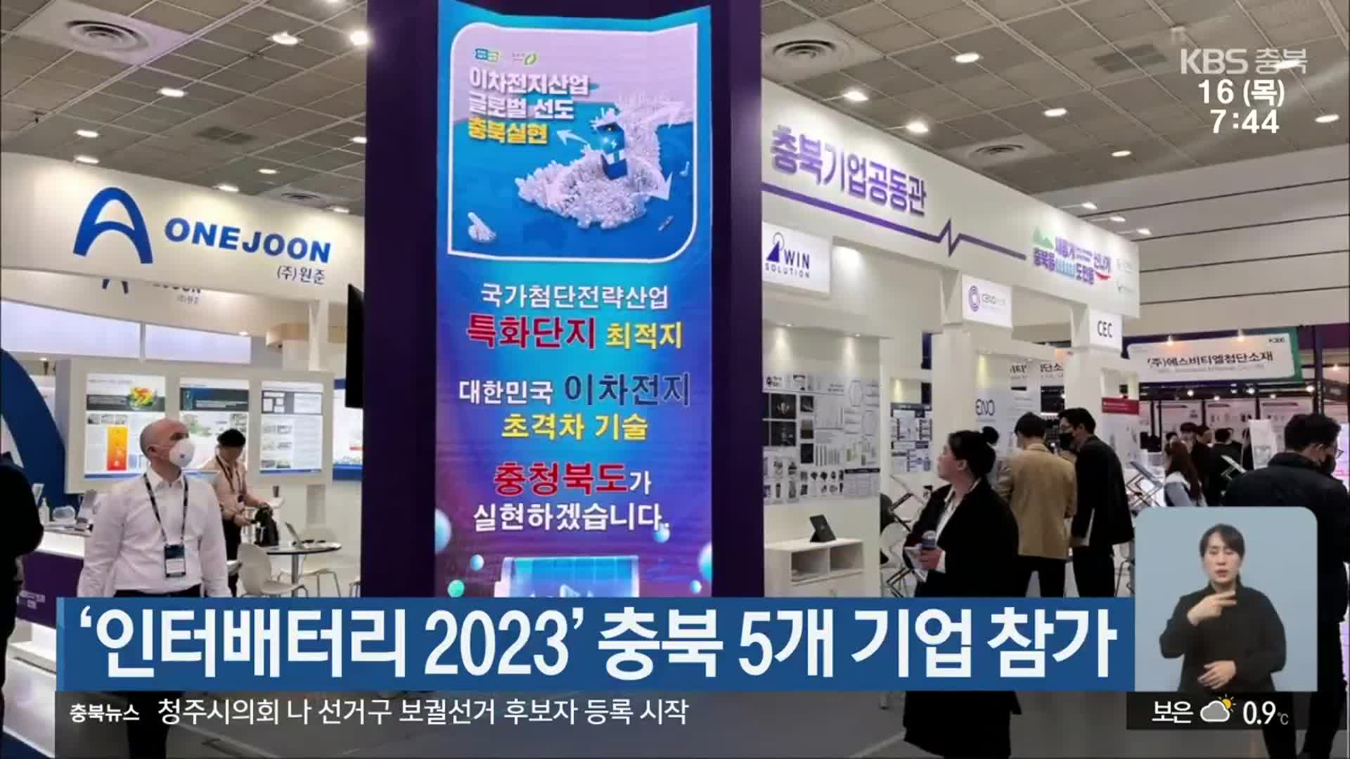 ‘인터배터리 2023’ 충북 5개 기업 참가