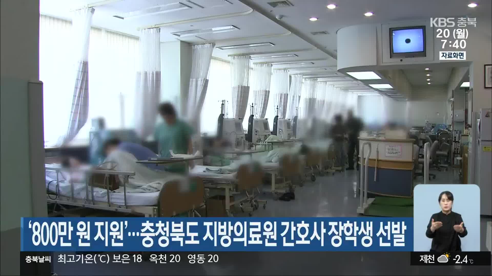 ‘800만 원 지원’…충청북도 지방의료원 간호사 장학생 선발