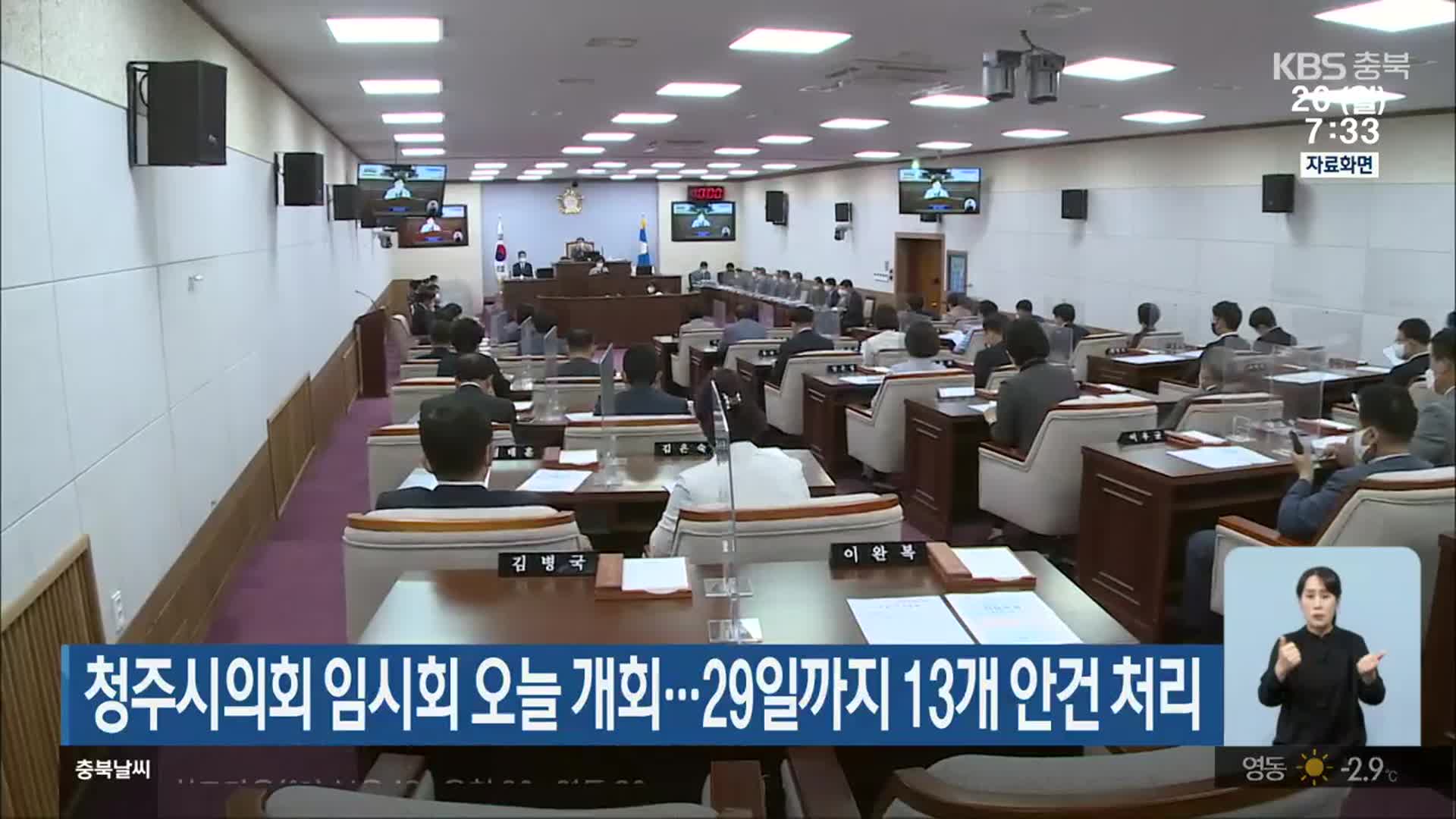 청주시의회 임시회 오늘 개회…29일까지 13개 안건 처리