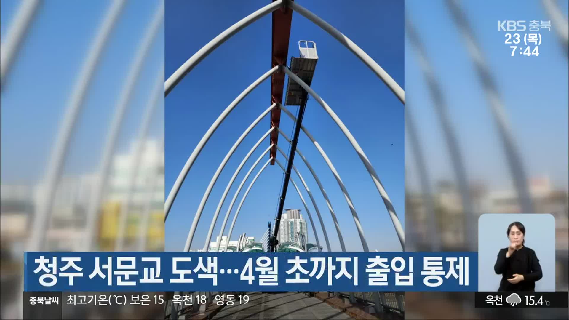 청주 서문교 도색…4월 초까지 출입 통제