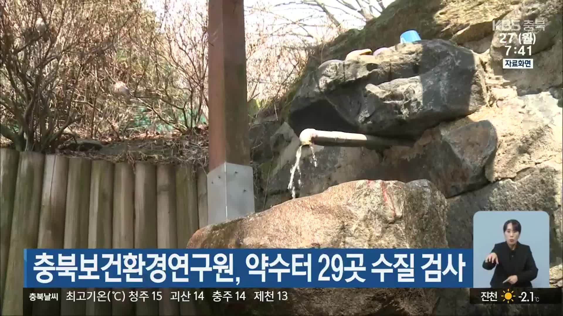 충북보건환경연구원, 약수터 29곳 수질 검사