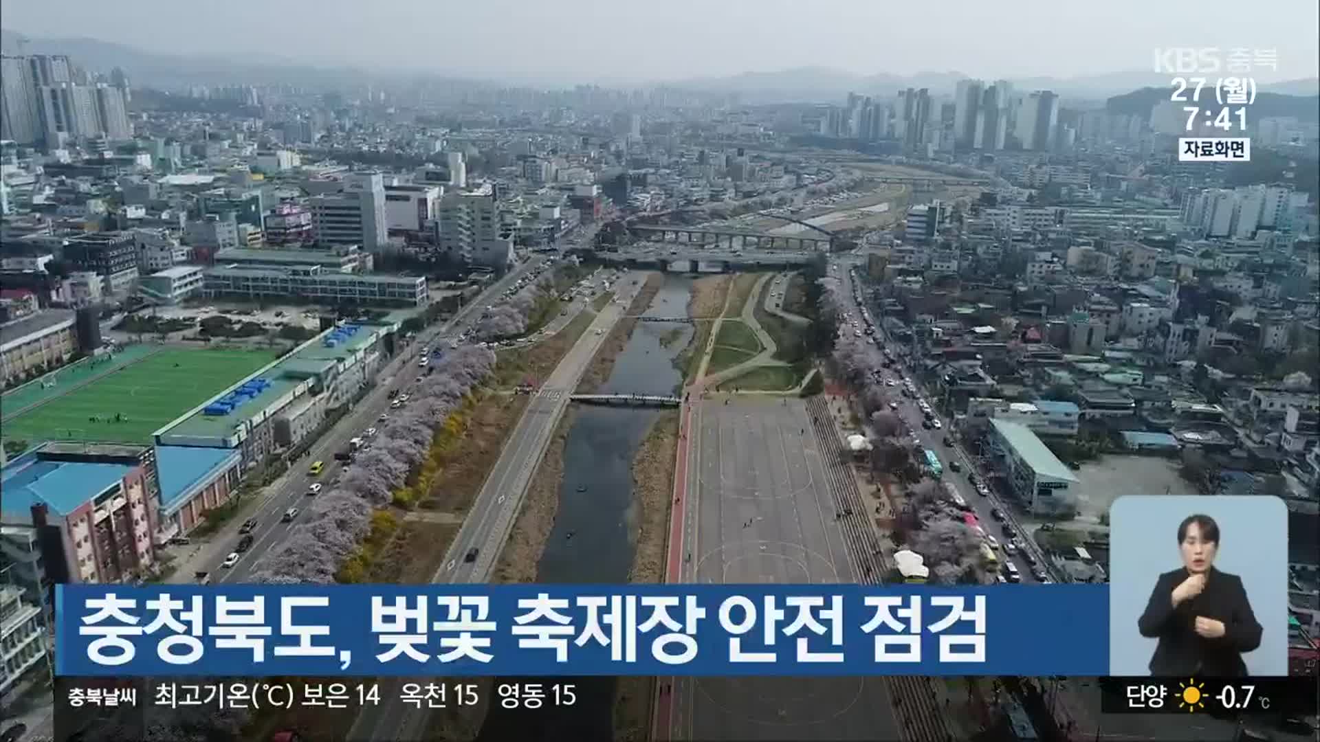 충청북도, 벚꽃 축제장 안전 점검