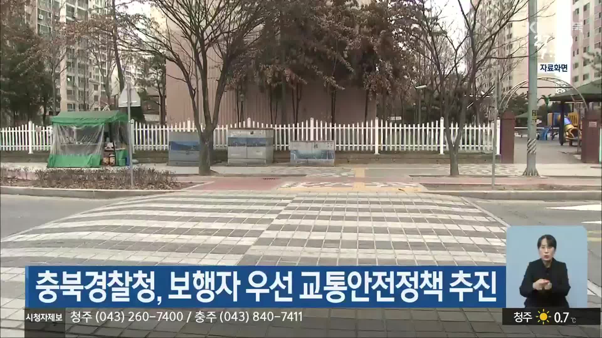 충북경찰청, 보행자 우선 교통안전정책 추진